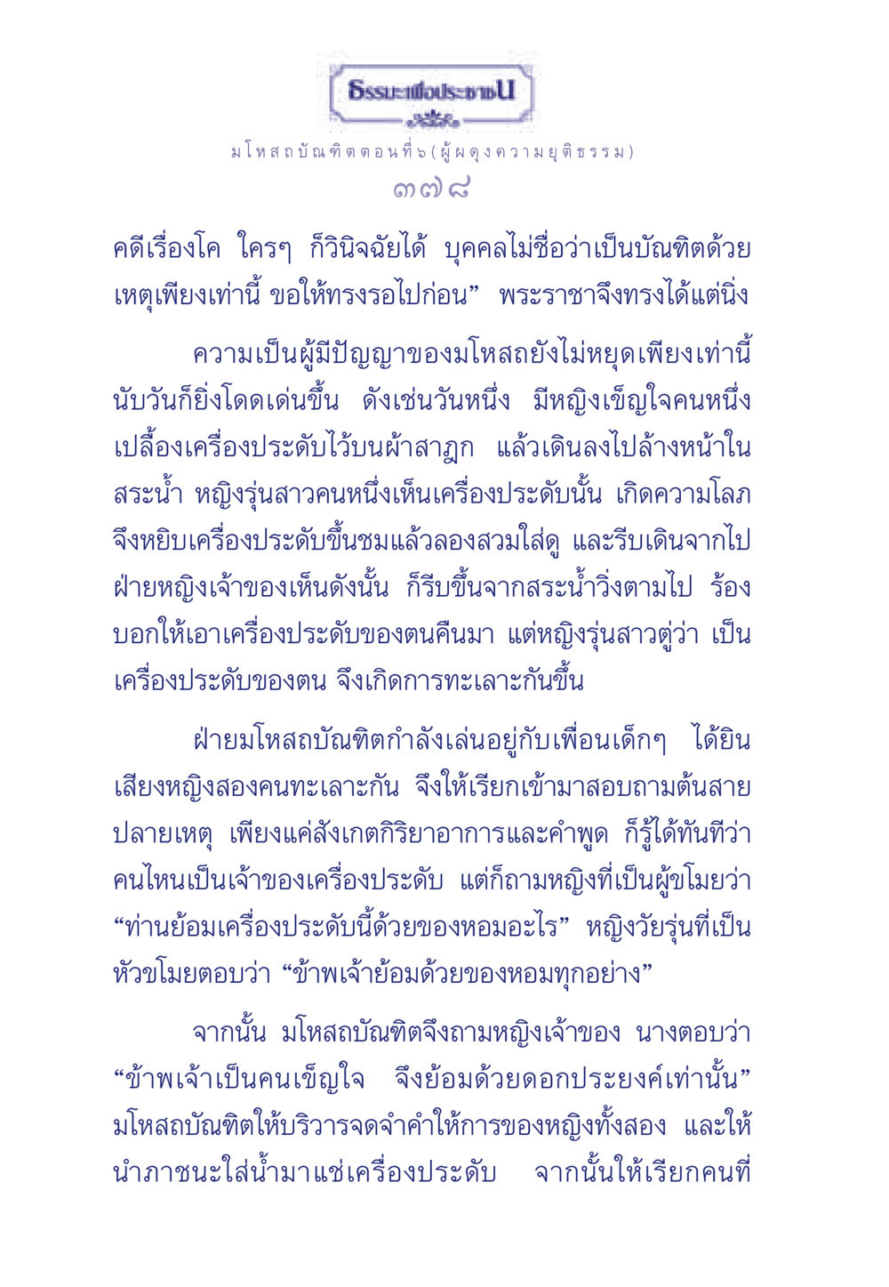มโหสถบัณฑิต ตอนที่ 5 (ผู้ผดุงความยุติธรรม) ธรรมะเพื่อประชาชน ฉบับการบำเพ็ญบารมี หน้า 379
