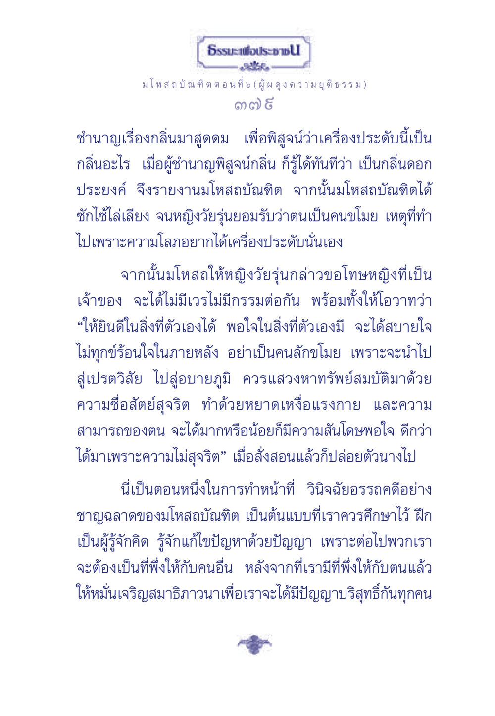 บทเรียนจากมโหสถบัณฑิต ตอนที่ 5 ธรรมะเพื่อประชาชน ฉบับการบำเพ็ญบารมี หน้า 380