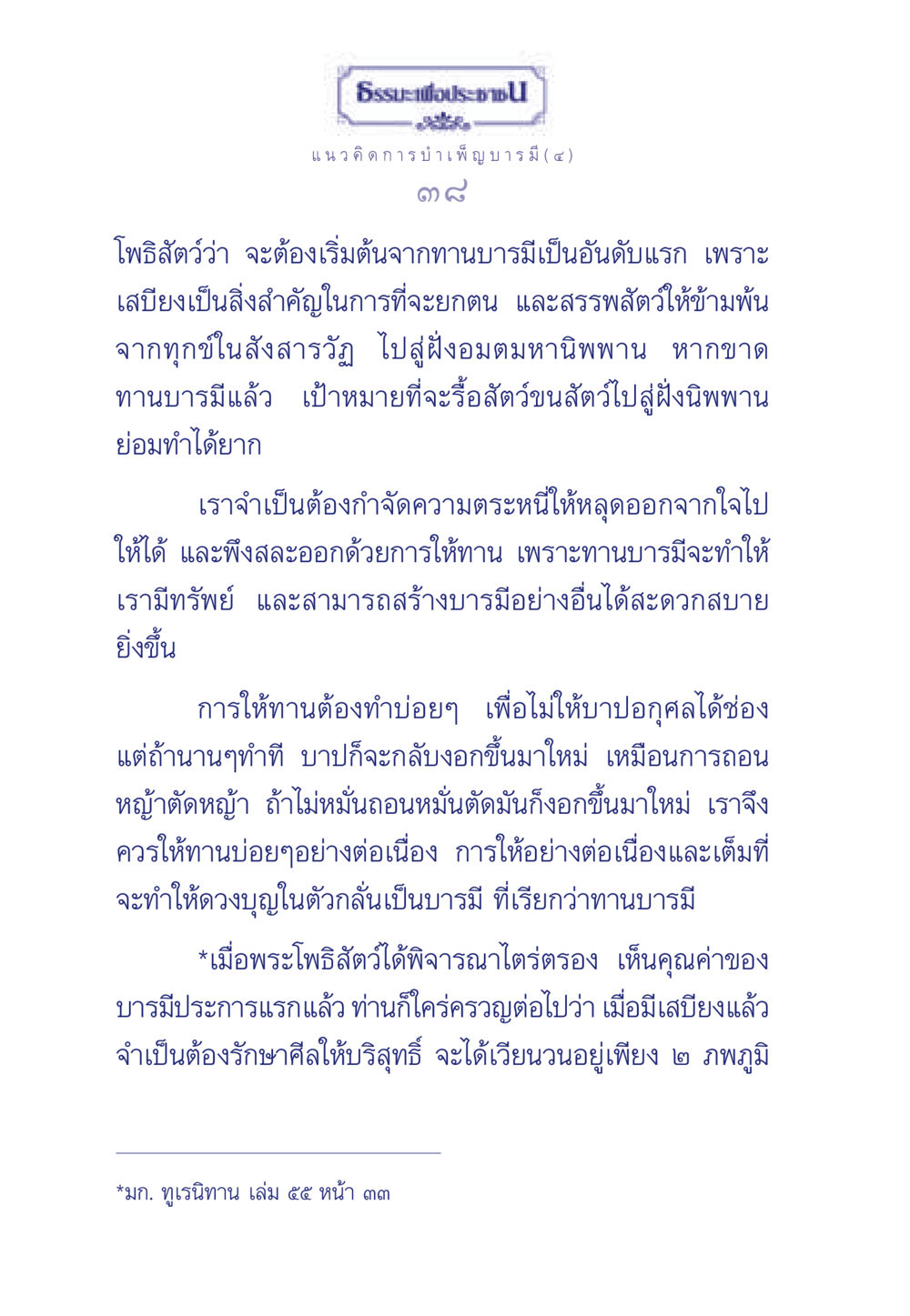 ธรรมะเพื่อประชา: แนวคิดการบำเพ็ญบารมี ธรรมะเพื่อประชาชน ฉบับการบำเพ็ญบารมี หน้า 39