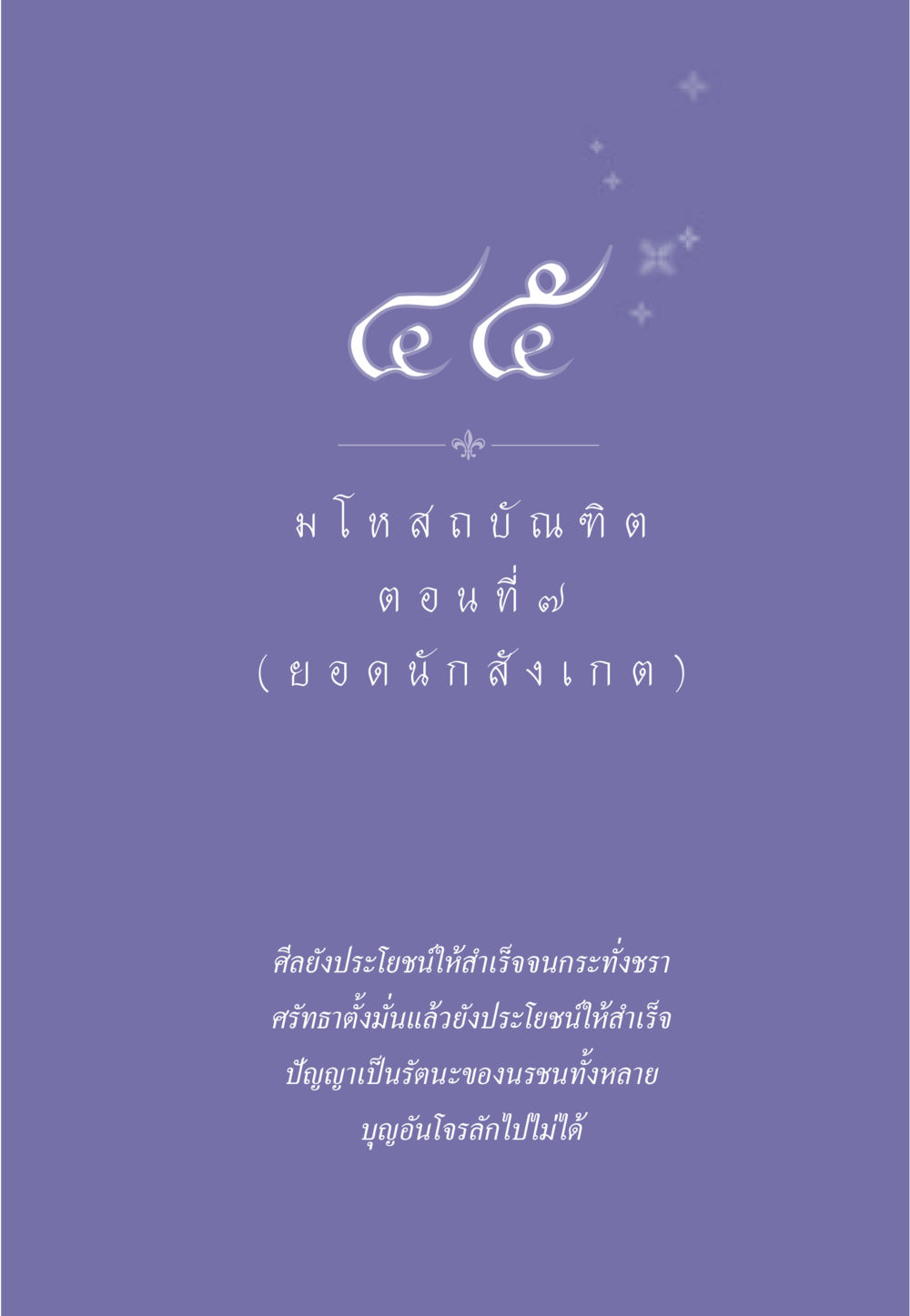 null ธรรมะเพื่อประชาชน ฉบับการบำเพ็ญบารมี หน้า 382