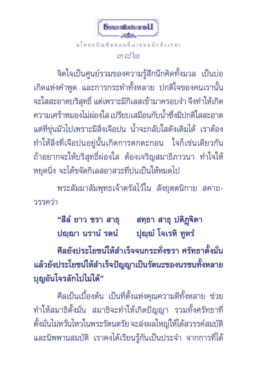 การพัฒนาจิตใจผ่านสมาธิและศีล ธรรมะเพื่อประชาชน ฉบับการบำเพ็ญบารมี หน้า 383