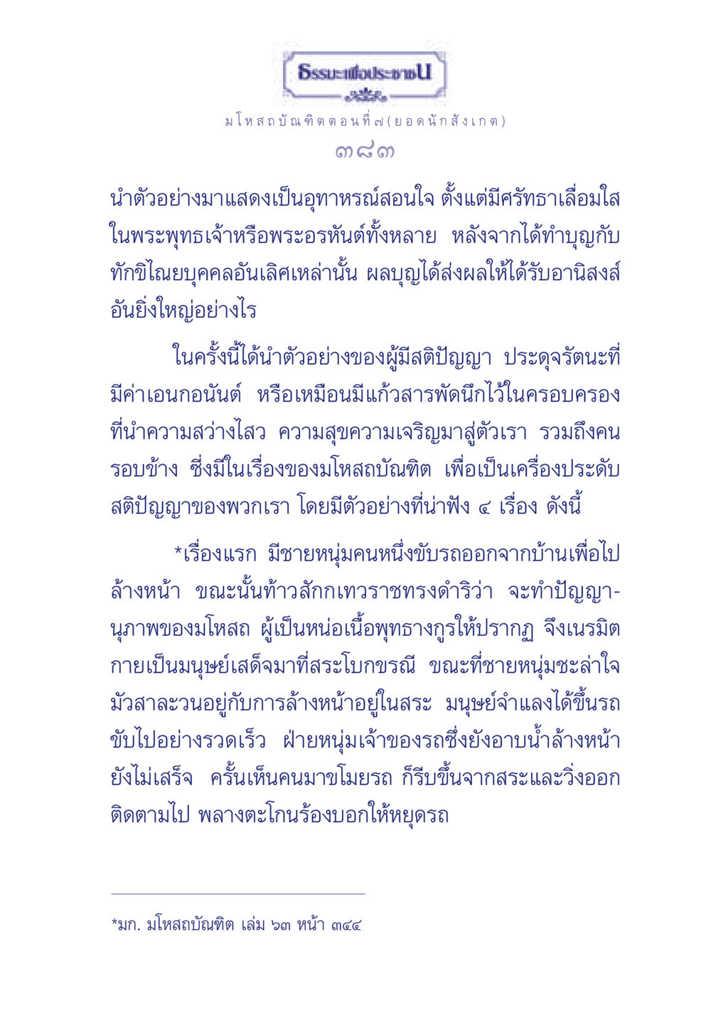 ธรรมะเพื่อประช Volume 7: ยอดนักสังเกต ธรรมะเพื่อประชาชน ฉบับการบำเพ็ญบารมี หน้า 384
