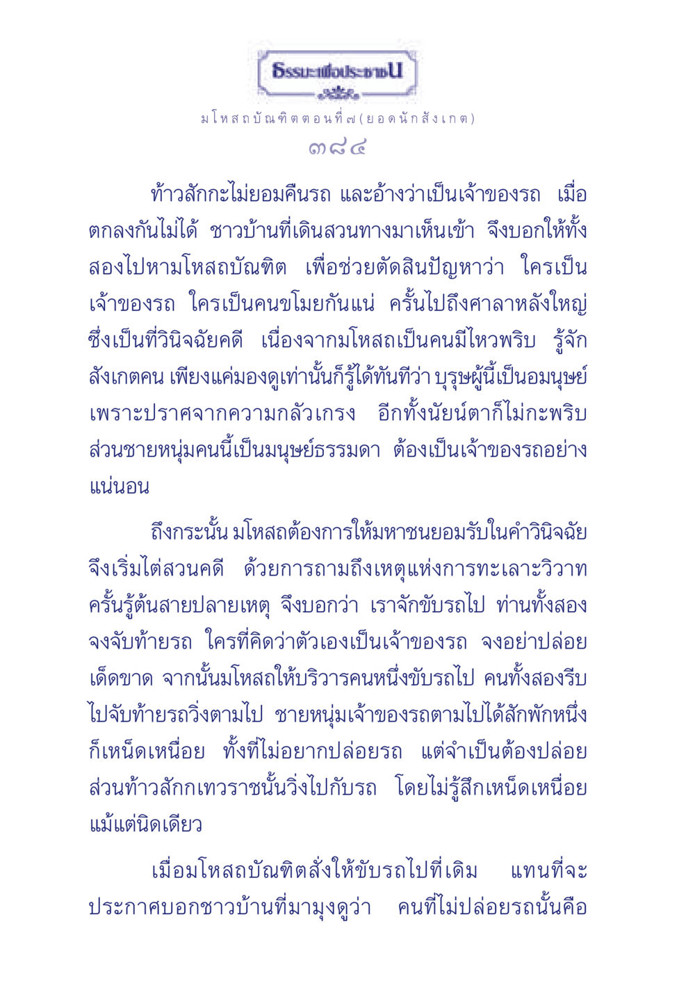 ธรร ประมโหสถบัณฑิต ตอนที่ ๗ (ยอดนักสังเกต) ธรรมะเพื่อประชาชน ฉบับการบำเพ็ญบารมี หน้า 385