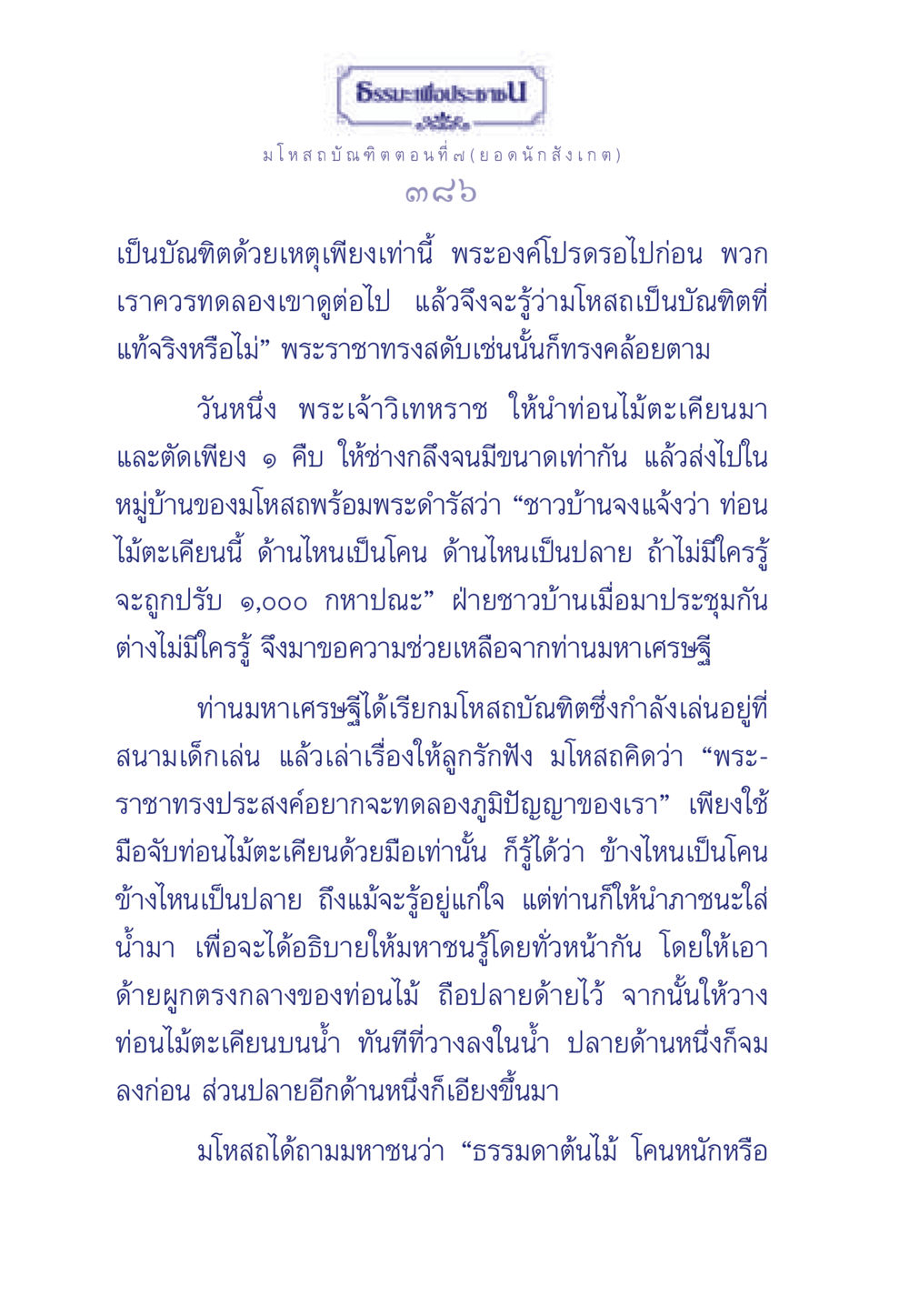 มโหสถบัณฑิต ตอนที่ ๗ (ยอดนักสังเกต) ธรรมะเพื่อประชาชน ฉบับการบำเพ็ญบารมี หน้า 387