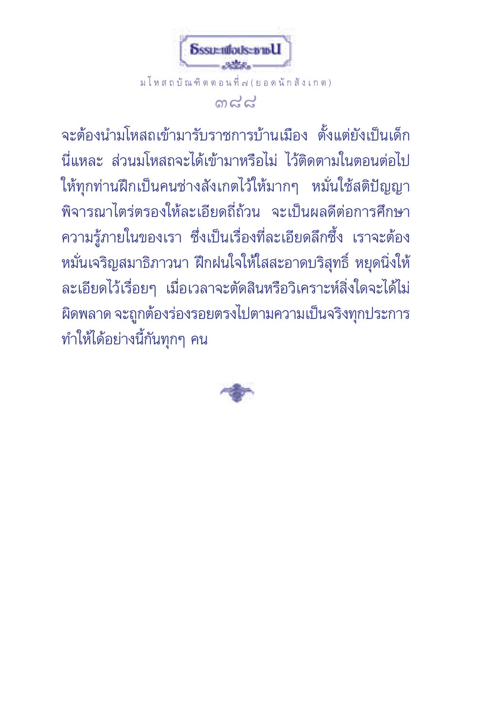 มโหสถบัณฑิต ตอนที่ ๗ (ยอดนักสังเกต) ธรรมะเพื่อประชาชน ฉบับการบำเพ็ญบารมี หน้า 389