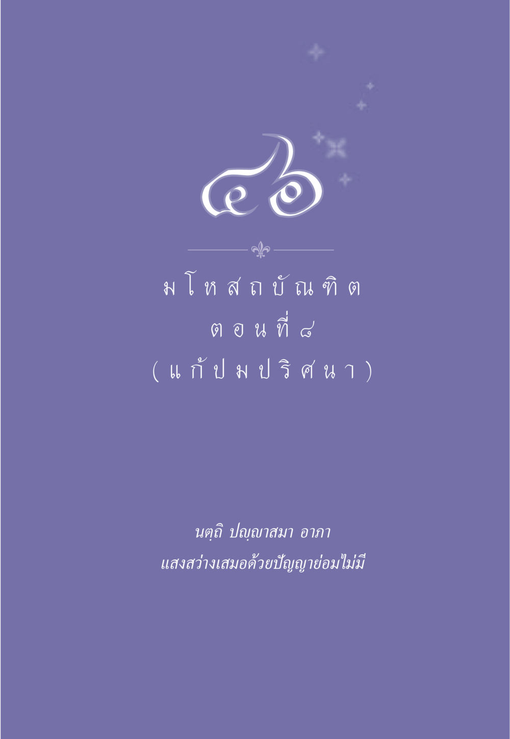 null ธรรมะเพื่อประชาชน ฉบับการบำเพ็ญบารมี หน้า 390