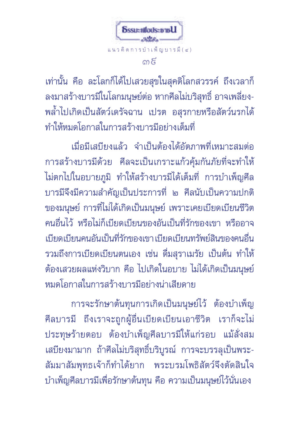 ธรรมะเพื่อประช: การบำเพ็ญบารมี ธรรมะเพื่อประชาชน ฉบับการบำเพ็ญบารมี หน้า 40