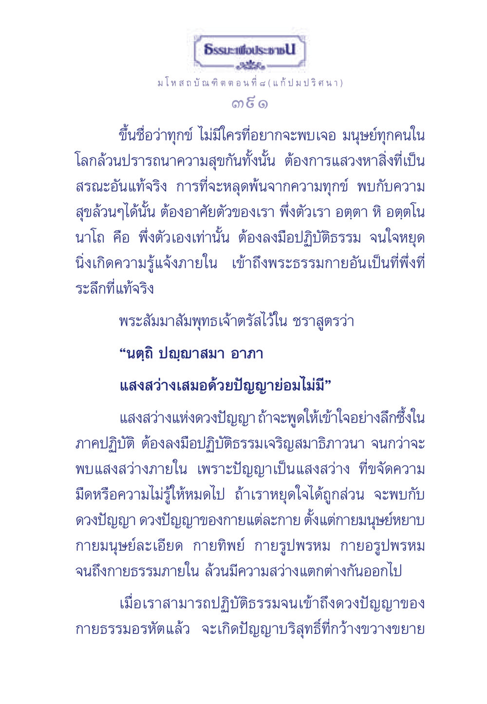 ธรรมะเพื่อประช: มโหสถบัณฑิต ตอนที่ ๘ ธรรมะเพื่อประชาชน ฉบับการบำเพ็ญบารมี หน้า 392