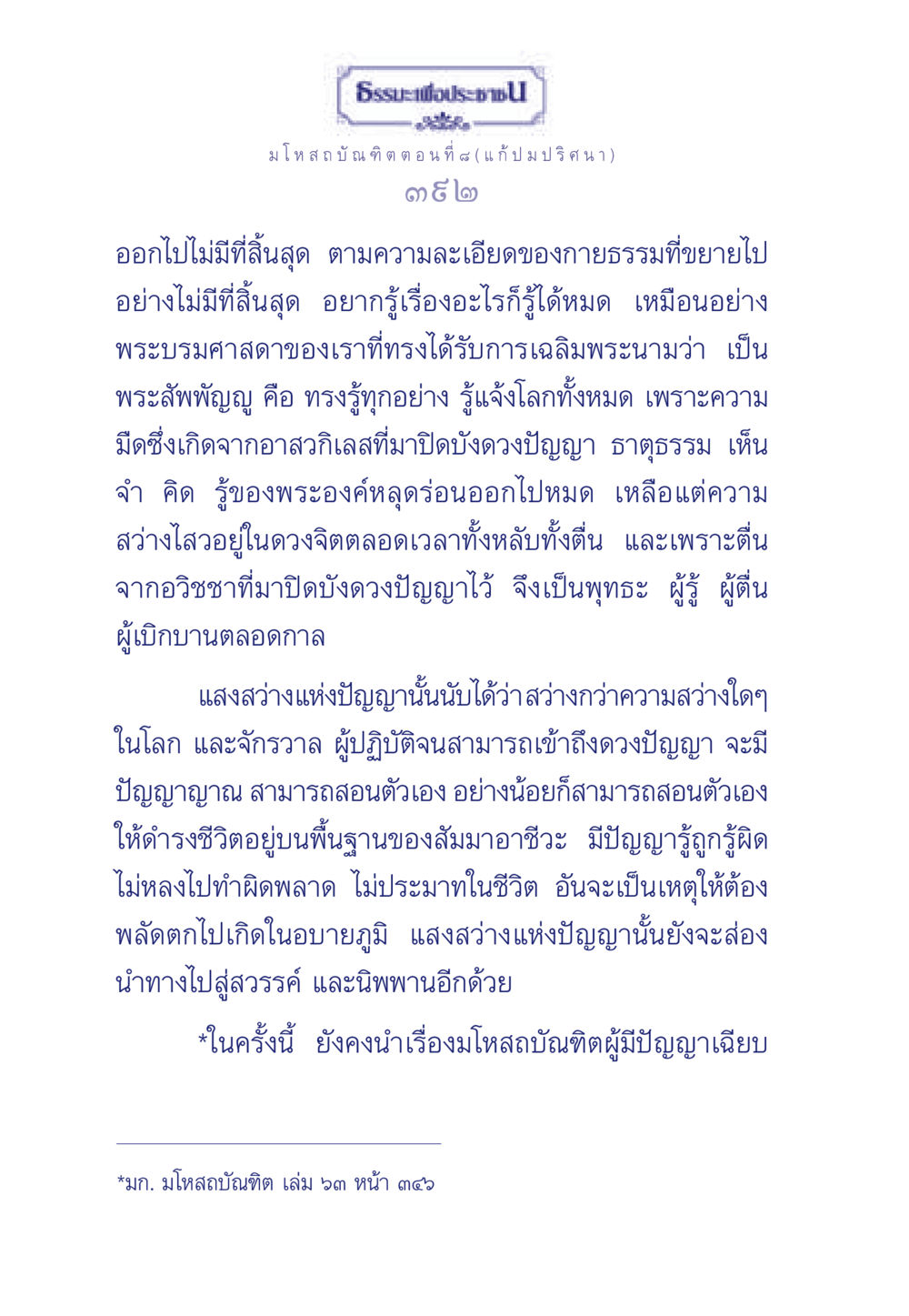 ธรรมะเพื่อประชา: มโหสถบัณฑิต ตอนที่ ๘ (แก้ปมปริศนา) ธรรมะเพื่อประชาชน ฉบับการบำเพ็ญบารมี หน้า 393