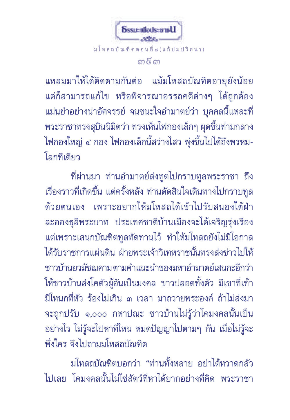 ธรรมะเพื่อประช: มโหสถบัณฑิต ตอนที่ ๘ ธรรมะเพื่อประชาชน ฉบับการบำเพ็ญบารมี หน้า 394