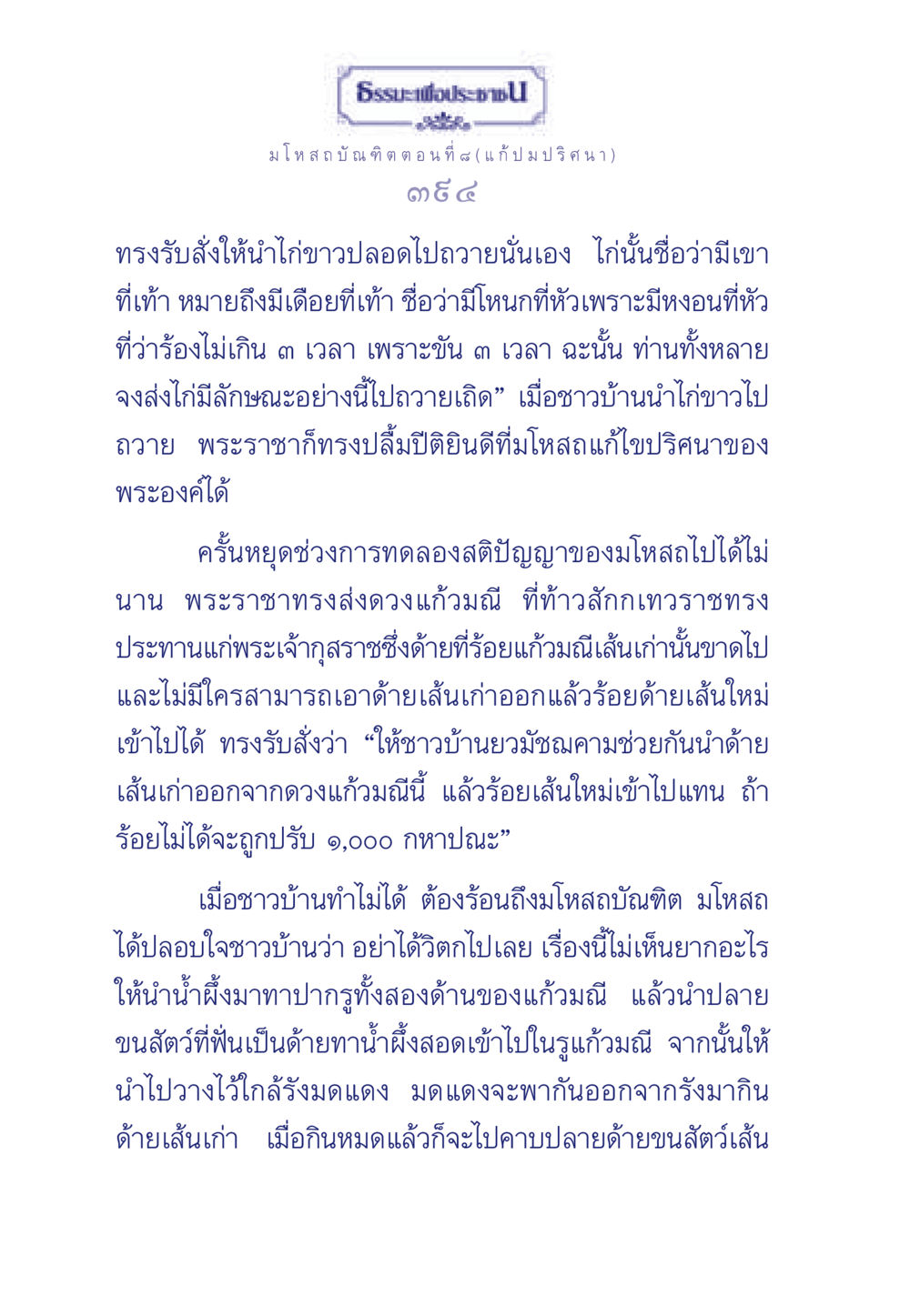 ธรรมะเพื่อประชา: มโหสถบัณฑิต ตอนที่ ๘ ธรรมะเพื่อประชาชน ฉบับการบำเพ็ญบารมี หน้า 395