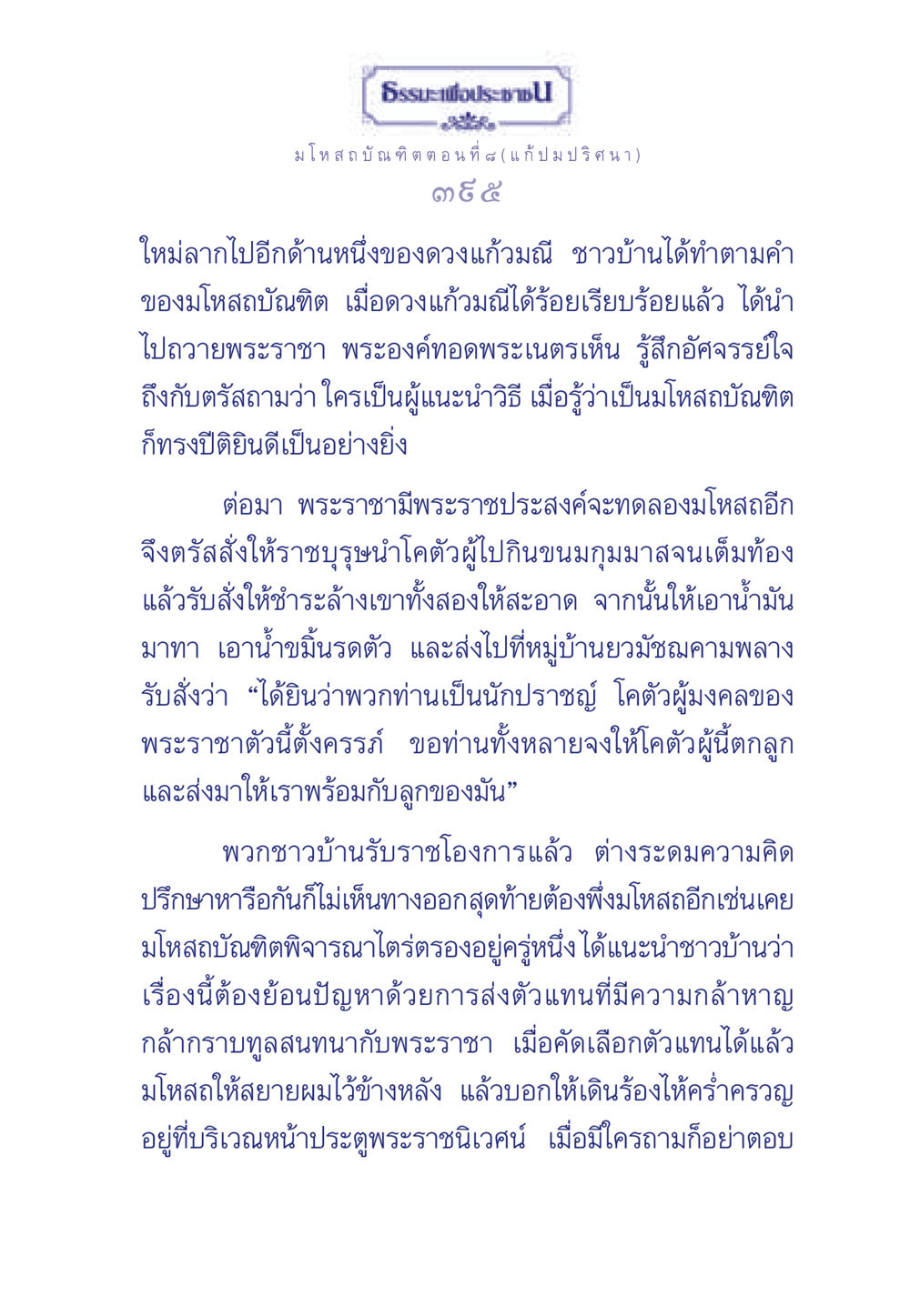 ธรรมะเพื่อประช มโหสถบัณฑิต ตอนที่ ๘ ธรรมะเพื่อประชาชน ฉบับการบำเพ็ญบารมี หน้า 396