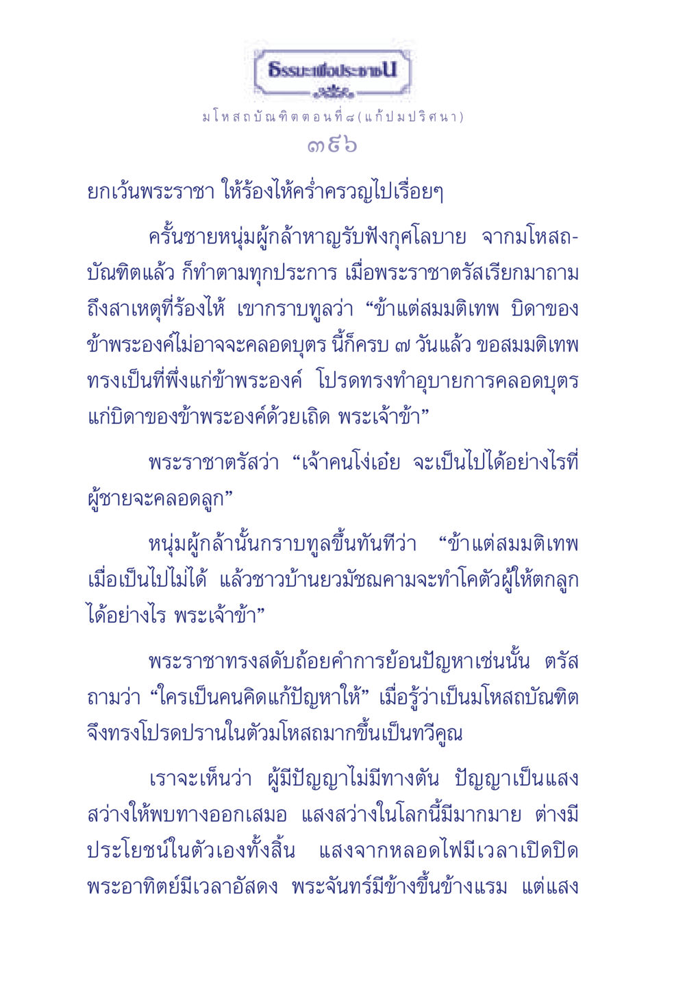ธรรมะเพื่อประชา: มโหสถบัณฑิต ตอนที่ ๘ ธรรมะเพื่อประชาชน ฉบับการบำเพ็ญบารมี หน้า 397