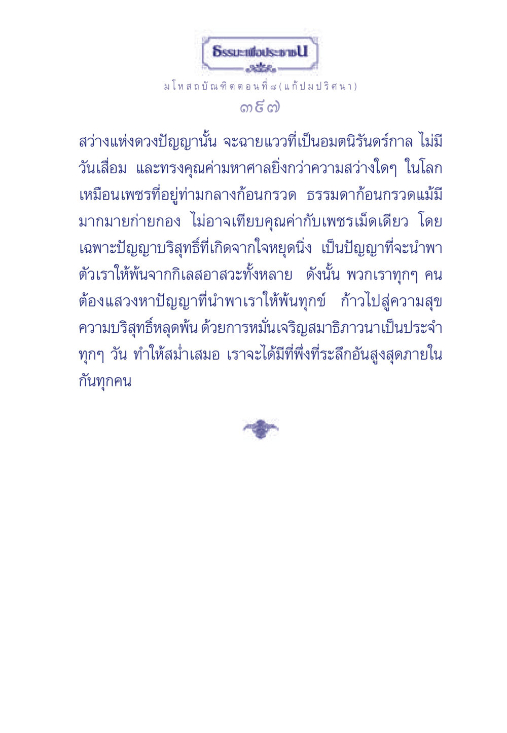 ธรรมะเพื่อประช: สว่างแห่งดวงปัญญา ธรรมะเพื่อประชาชน ฉบับการบำเพ็ญบารมี หน้า 398