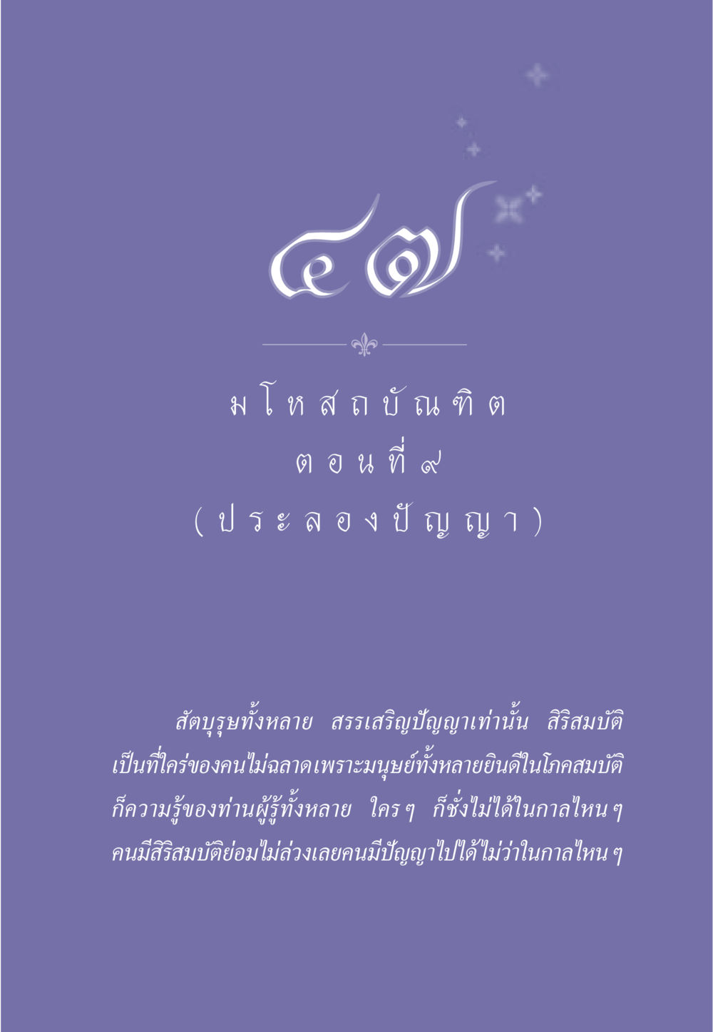 null ธรรมะเพื่อประชาชน ฉบับการบำเพ็ญบารมี หน้า 400
