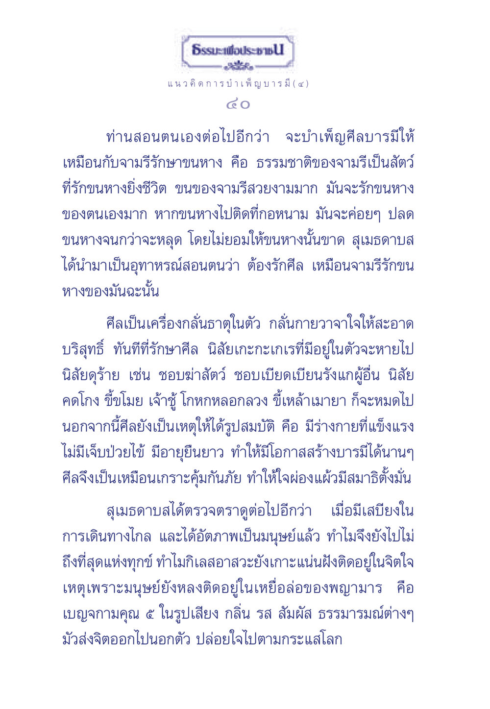 ธรรมะเพื่อประชา: แนวคิดการบำเพ็ญบารมี ธรรมะเพื่อประชาชน ฉบับการบำเพ็ญบารมี หน้า 41