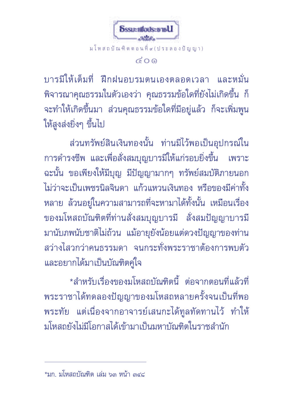 มโหสถบัณฑิต ตอนที่ ๙ (ประลองปัญญา) ธรรมะเพื่อประชาชน ฉบับการบำเพ็ญบารมี หน้า 402