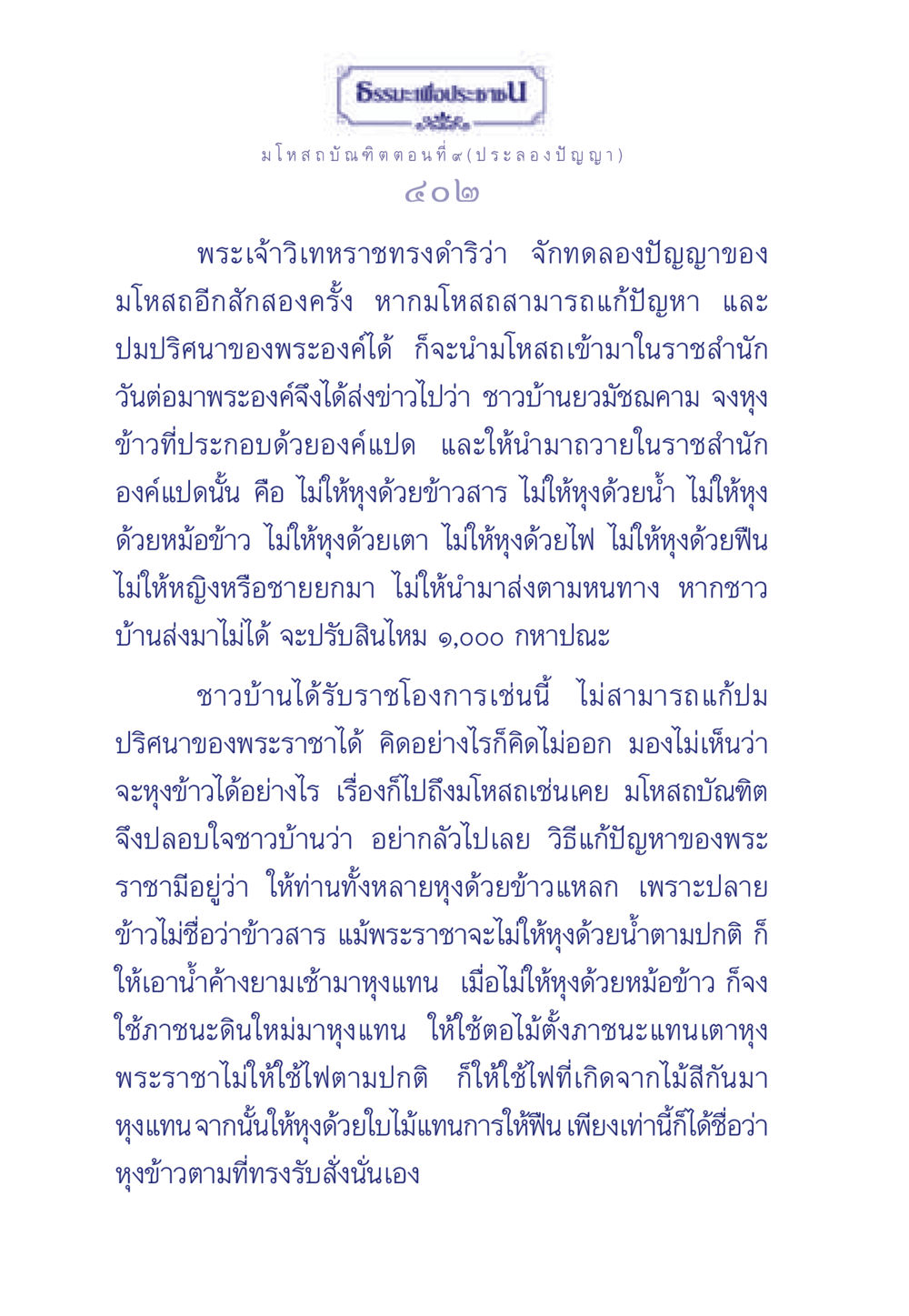 มโหสถบัณฑิต ตอนที่ ๙ (ประลองปัญญา) ธรรมะเพื่อประชาชน ฉบับการบำเพ็ญบารมี หน้า 403