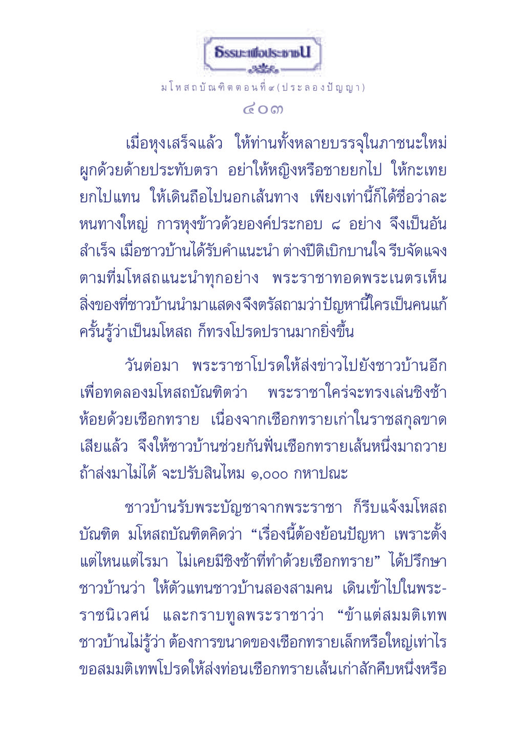 มโหสถบัณฑิต ตอนที่ ๙ (ประลองปัญญา) ธรรมะเพื่อประชาชน ฉบับการบำเพ็ญบารมี หน้า 404