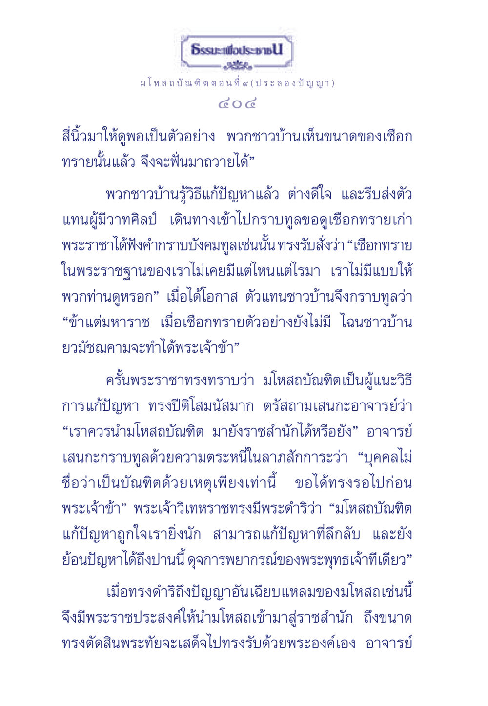 ธรรมะเพื่อประชา: มโหสถบัณฑิต ตอนที่ ๙ (ประลองปัญญา) ธรรมะเพื่อประชาชน ฉบับการบำเพ็ญบารมี หน้า 405