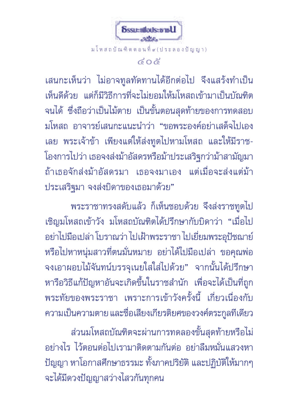 มโหสถบัณฑิต ตอนที่ ๙ (ประลองปัญญา) ธรรมะเพื่อประชาชน ฉบับการบำเพ็ญบารมี หน้า 406