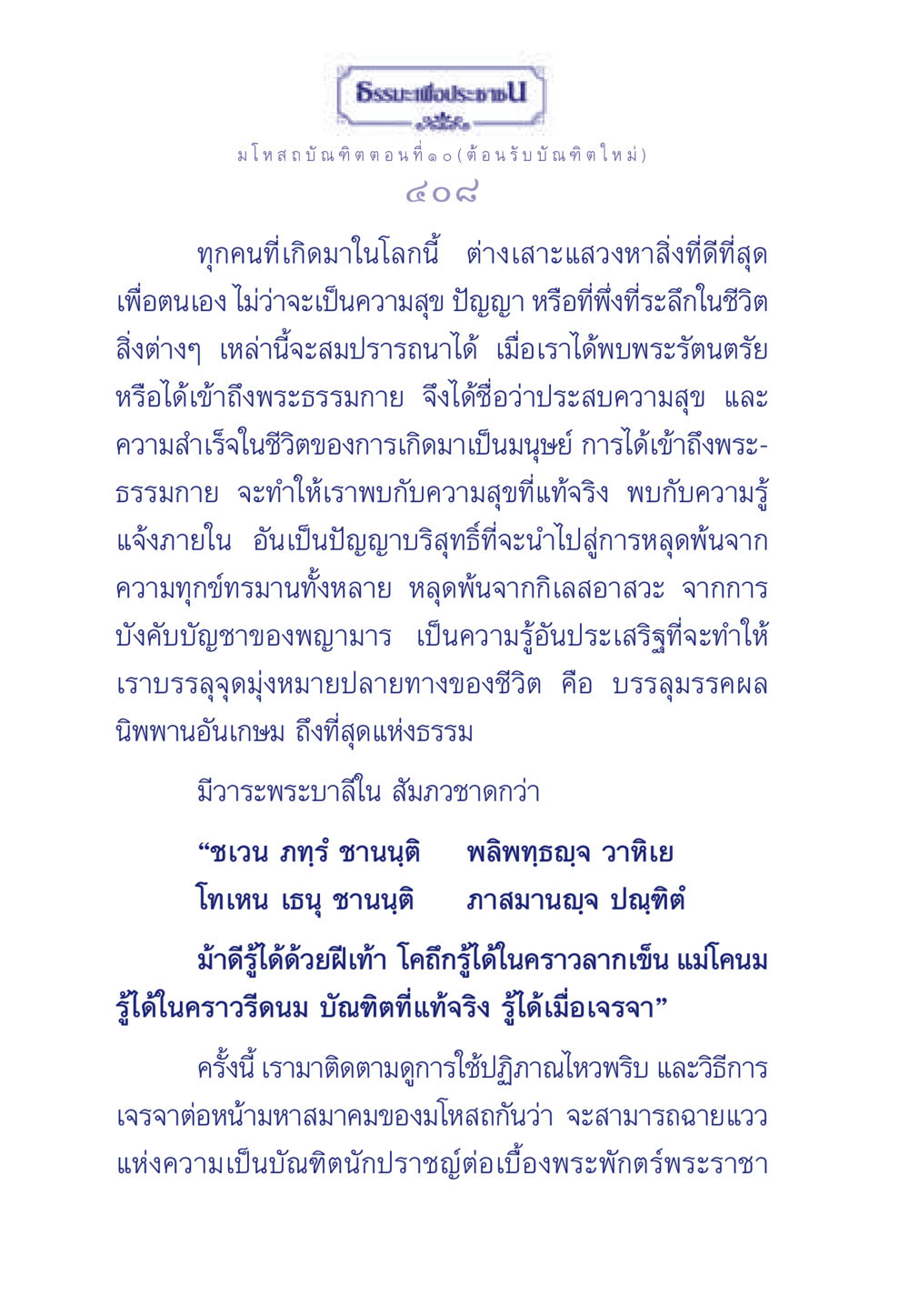 ธรรมะเพื่อประชา: มโหสถบัณฑิต ตอนที่ ๑๐ ธรรมะเพื่อประชาชน ฉบับการบำเพ็ญบารมี หน้า 409