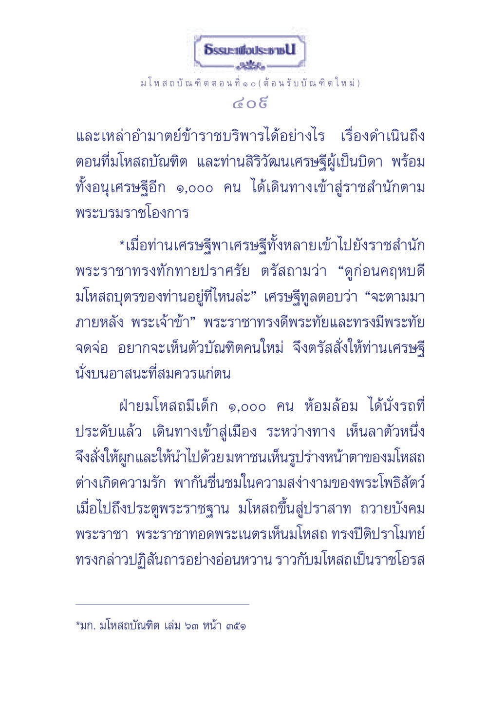 มโหสถบัณฑิต ตอนที่ ๑๐ ธรรมะเพื่อประชาชน ฉบับการบำเพ็ญบารมี หน้า 410