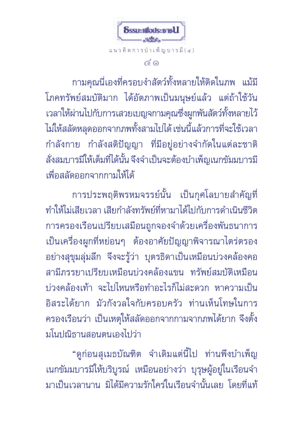 ธรรมะเพื่อประช: การบำเพ็ญบารมี(๔) ธรรมะเพื่อประชาชน ฉบับการบำเพ็ญบารมี หน้า 42