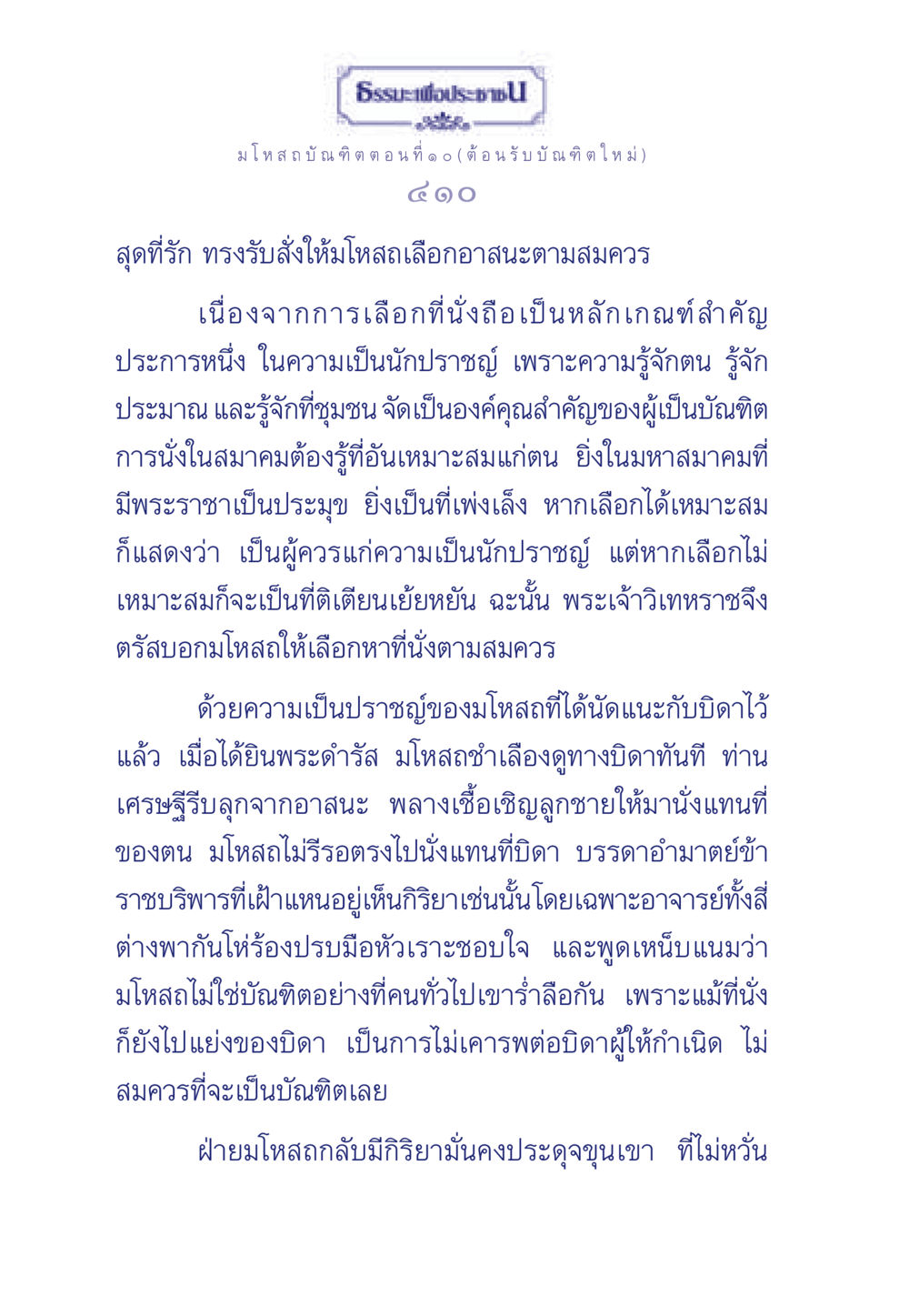 ธรรมะเพื่อประชา: มโหสถบัณฑิต ตอนที่ 10 ธรรมะเพื่อประชาชน ฉบับการบำเพ็ญบารมี หน้า 411