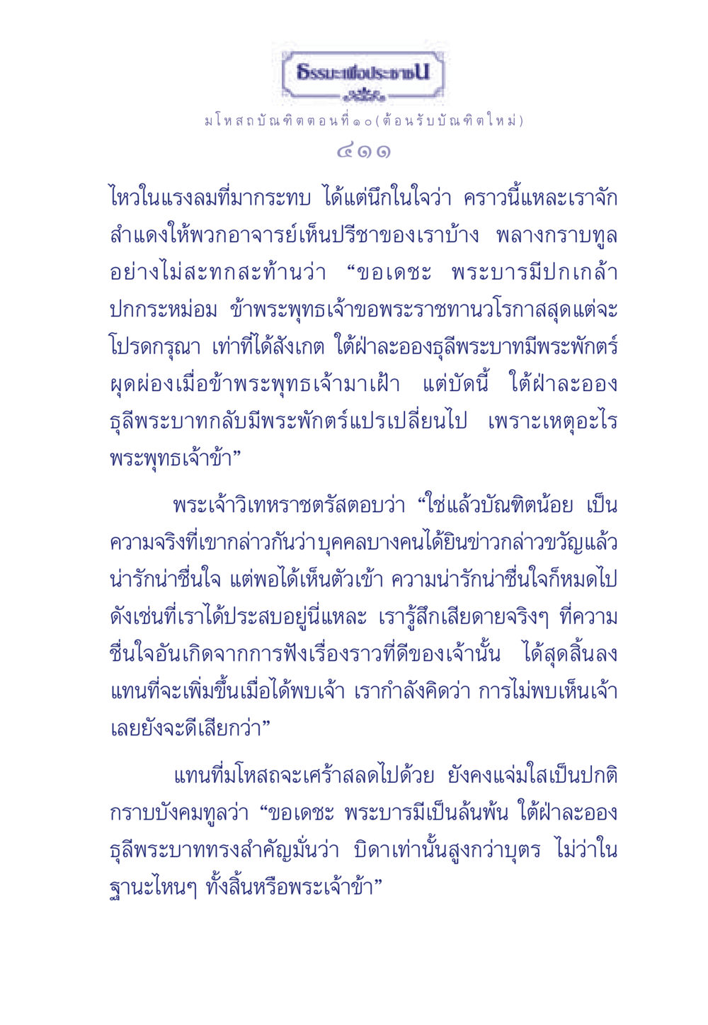 ธรรมะเพื่อประช - มโหสถบัณฑิต ตอนที่ ๑๐ ธรรมะเพื่อประชาชน ฉบับการบำเพ็ญบารมี หน้า 412