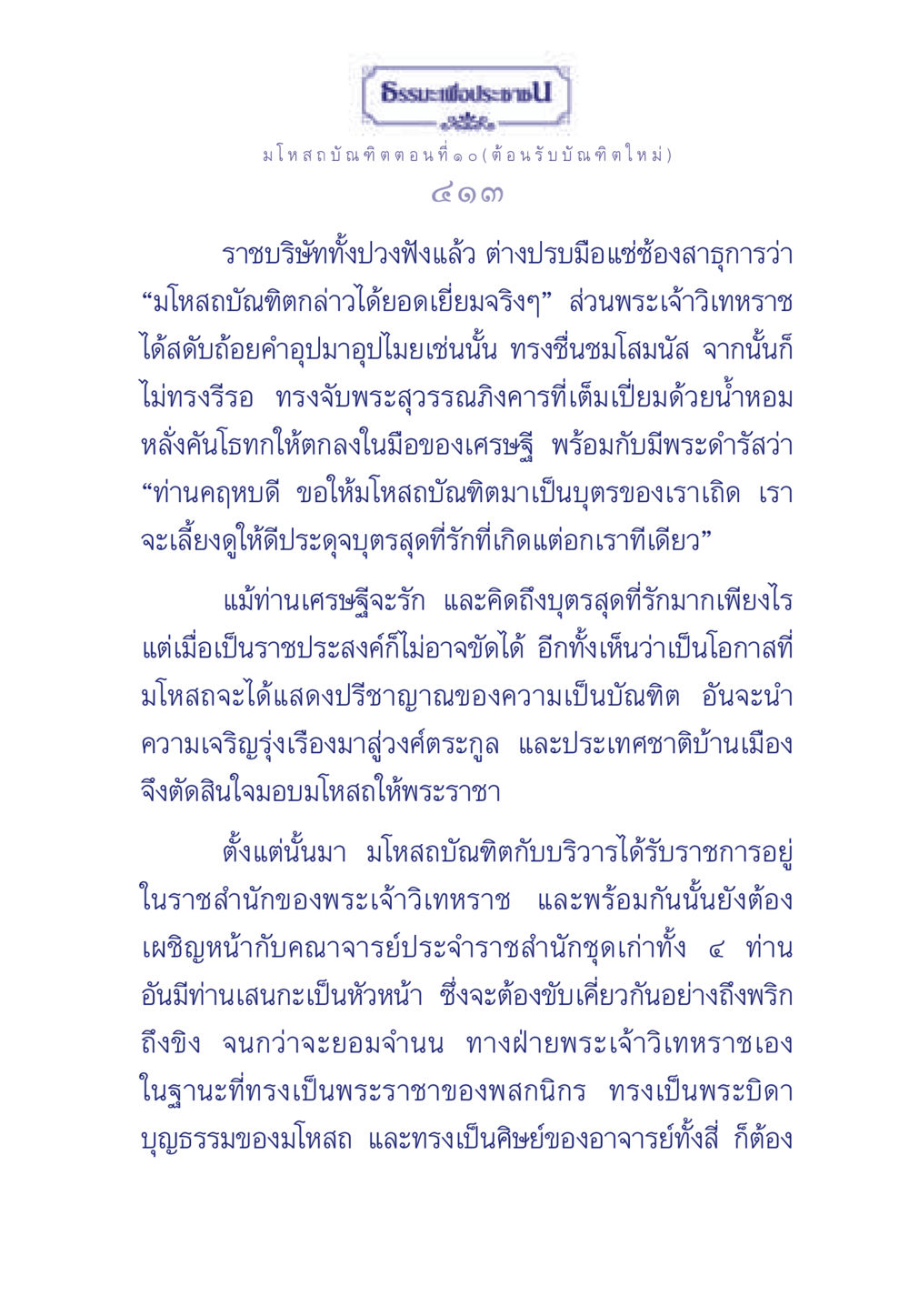 ธรรมะเพื่อประช มโหสถบัณฑิต ตอนที่ ๑๐ ธรรมะเพื่อประชาชน ฉบับการบำเพ็ญบารมี หน้า 414
