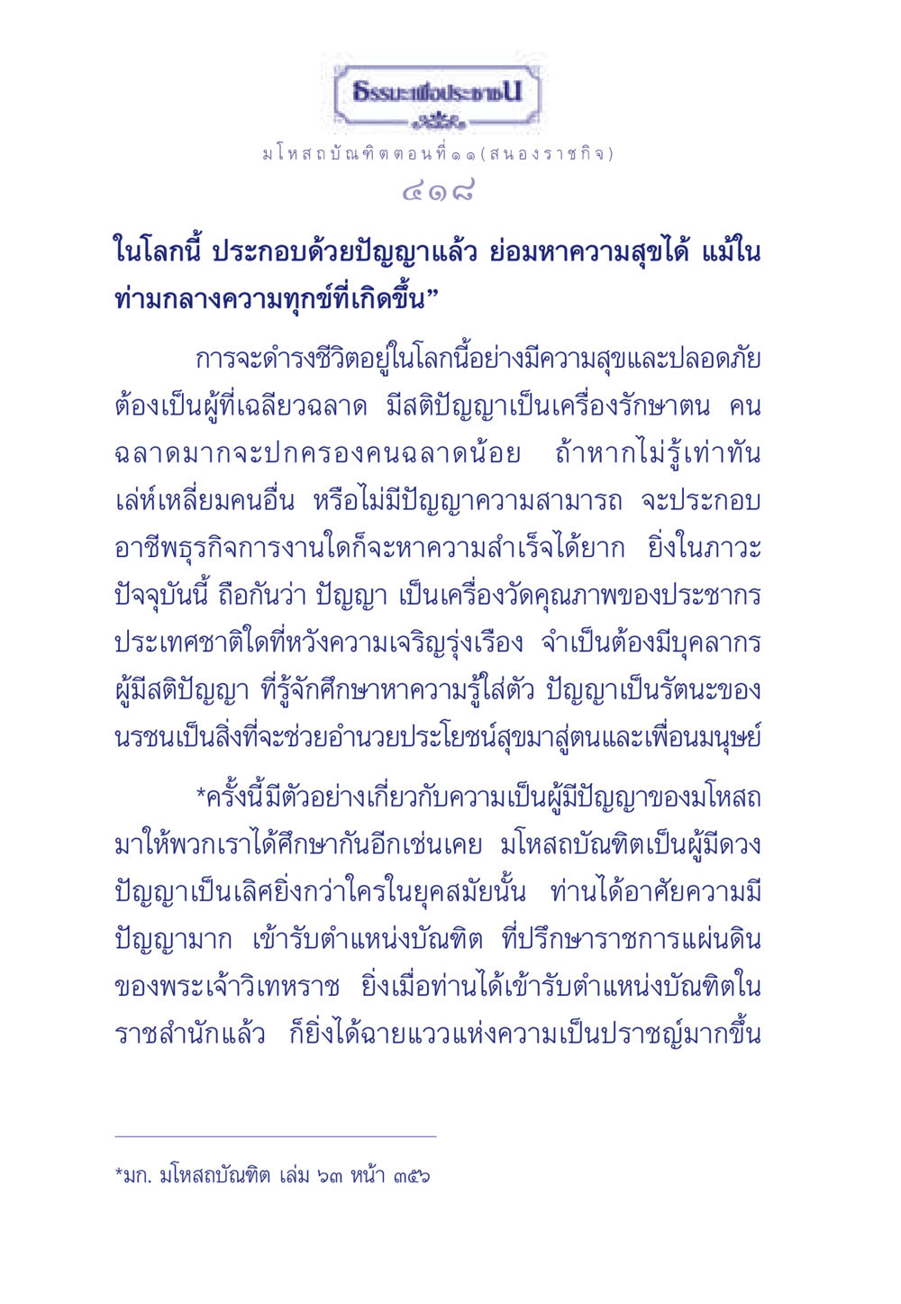 ธรรมะเพื่อประช มโหสถบัณฑิต ตอนที่ ๑๑ ธรรมะเพื่อประชาชน ฉบับการบำเพ็ญบารมี หน้า 419