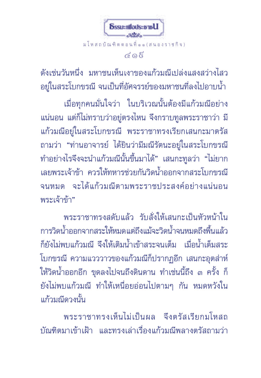 ธรรมะเพื่อประชา: มหาชนกับแก้วมณี ธรรมะเพื่อประชาชน ฉบับการบำเพ็ญบารมี หน้า 420
