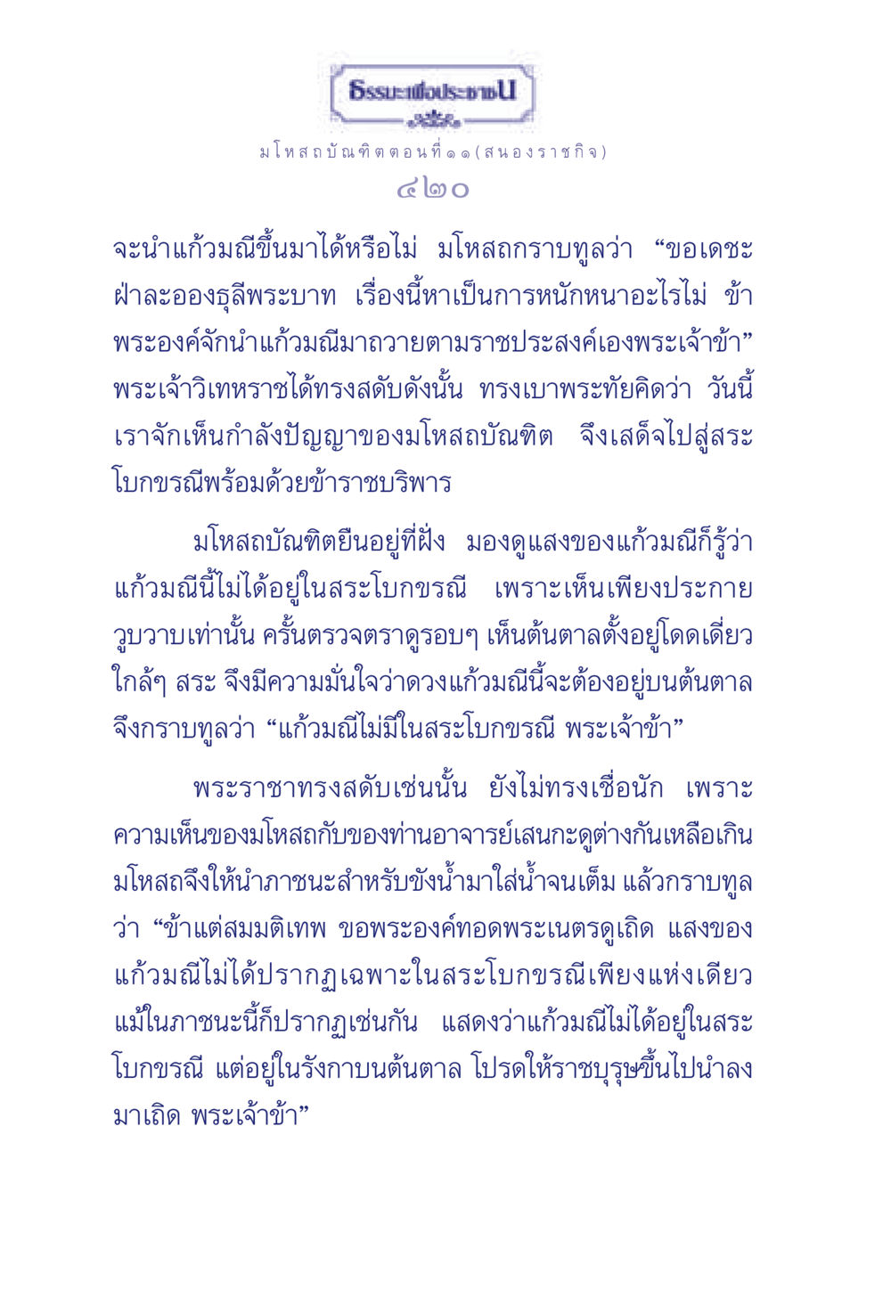 ธรรมะเพื่อประชา: มโหสถบัณฑิต ตอนที่ ๑๑ ธรรมะเพื่อประชาชน ฉบับการบำเพ็ญบารมี หน้า 421