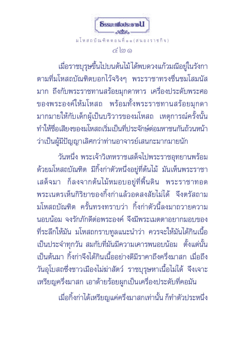 ธรรมะเพื่อประชามโหสถบัณฑิต ตอนที่ ๑ ธรรมะเพื่อประชาชน ฉบับการบำเพ็ญบารมี หน้า 422