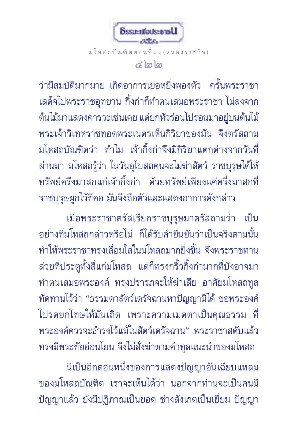 ธรรมะเพื่อประชาชน: มโหสถบัณฑิต ตอนที่ ๑ ธรรมะเพื่อประชาชน ฉบับการบำเพ็ญบารมี หน้า 423