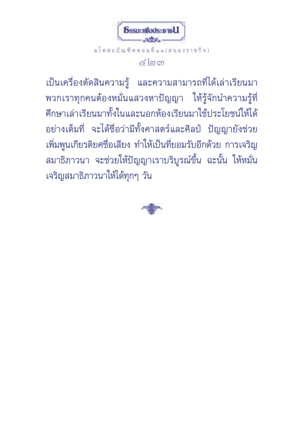 ธรรมะเพื่อประชา ธรรมะเพื่อประชาชน ฉบับการบำเพ็ญบารมี หน้า 424