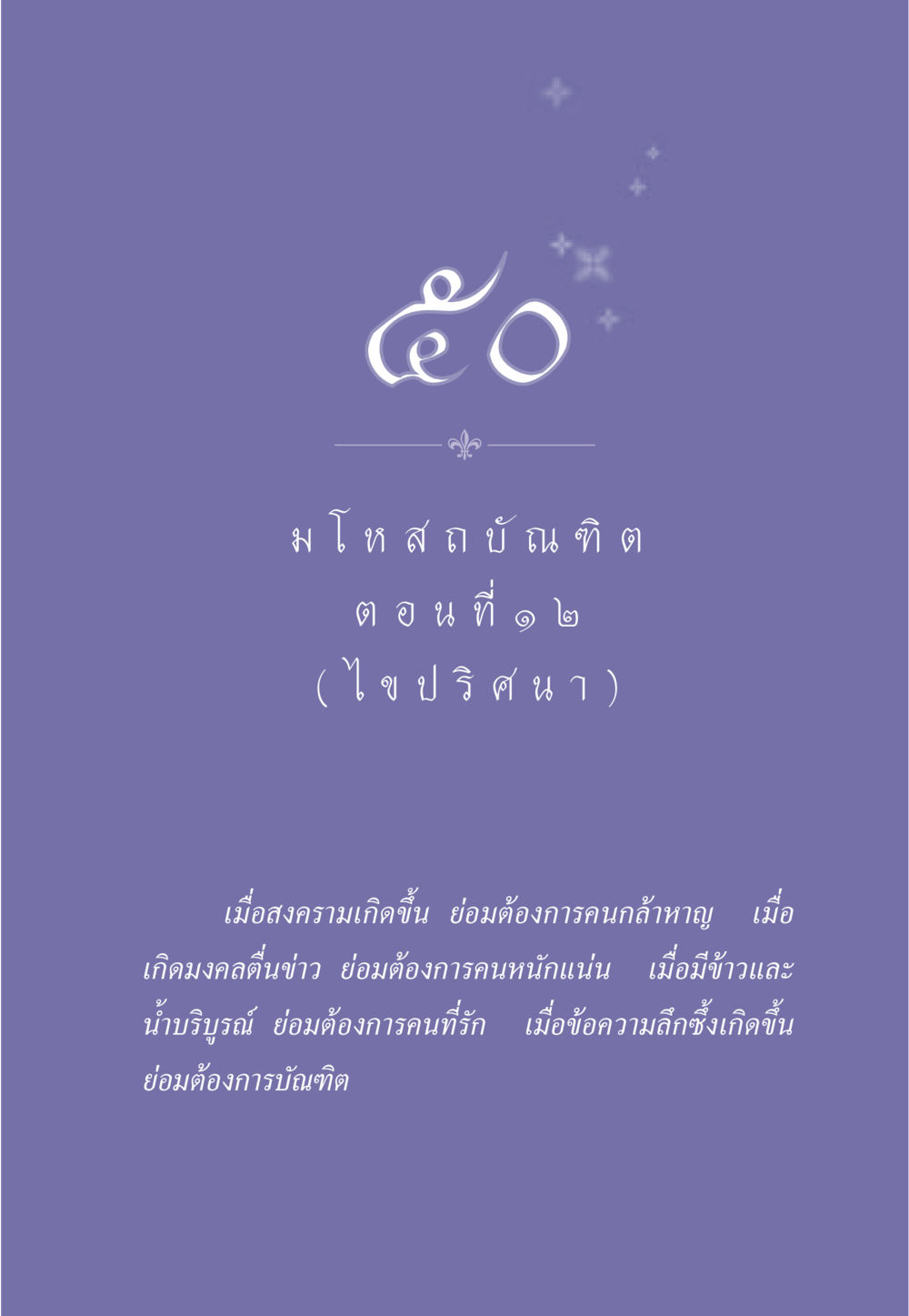 null ธรรมะเพื่อประชาชน ฉบับการบำเพ็ญบารมี หน้า 426