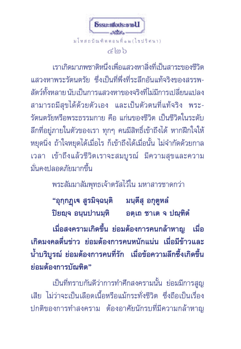 ธรรมะเพื่อประชา: การแสวงหาความสุขจากพระรัตนตรัย ธรรมะเพื่อประชาชน ฉบับการบำเพ็ญบารมี หน้า 427
