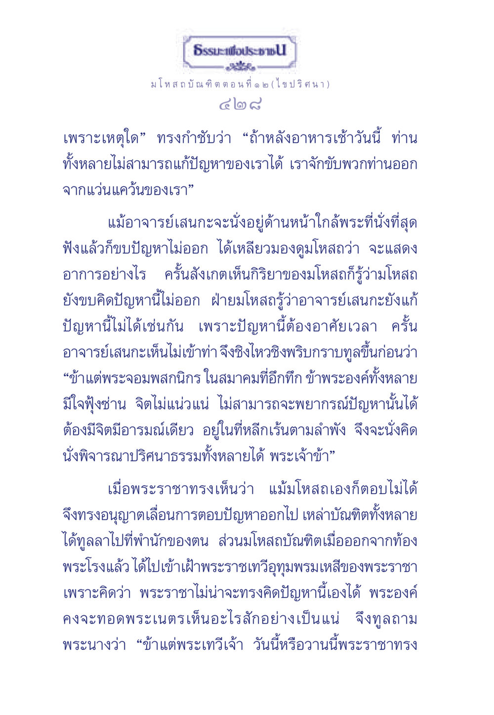 ประชุมโหสถบัณฑิต ตอนที่ ๑ ๒ (ไขปริศนา) ธรรมะเพื่อประชาชน ฉบับการบำเพ็ญบารมี หน้า 429