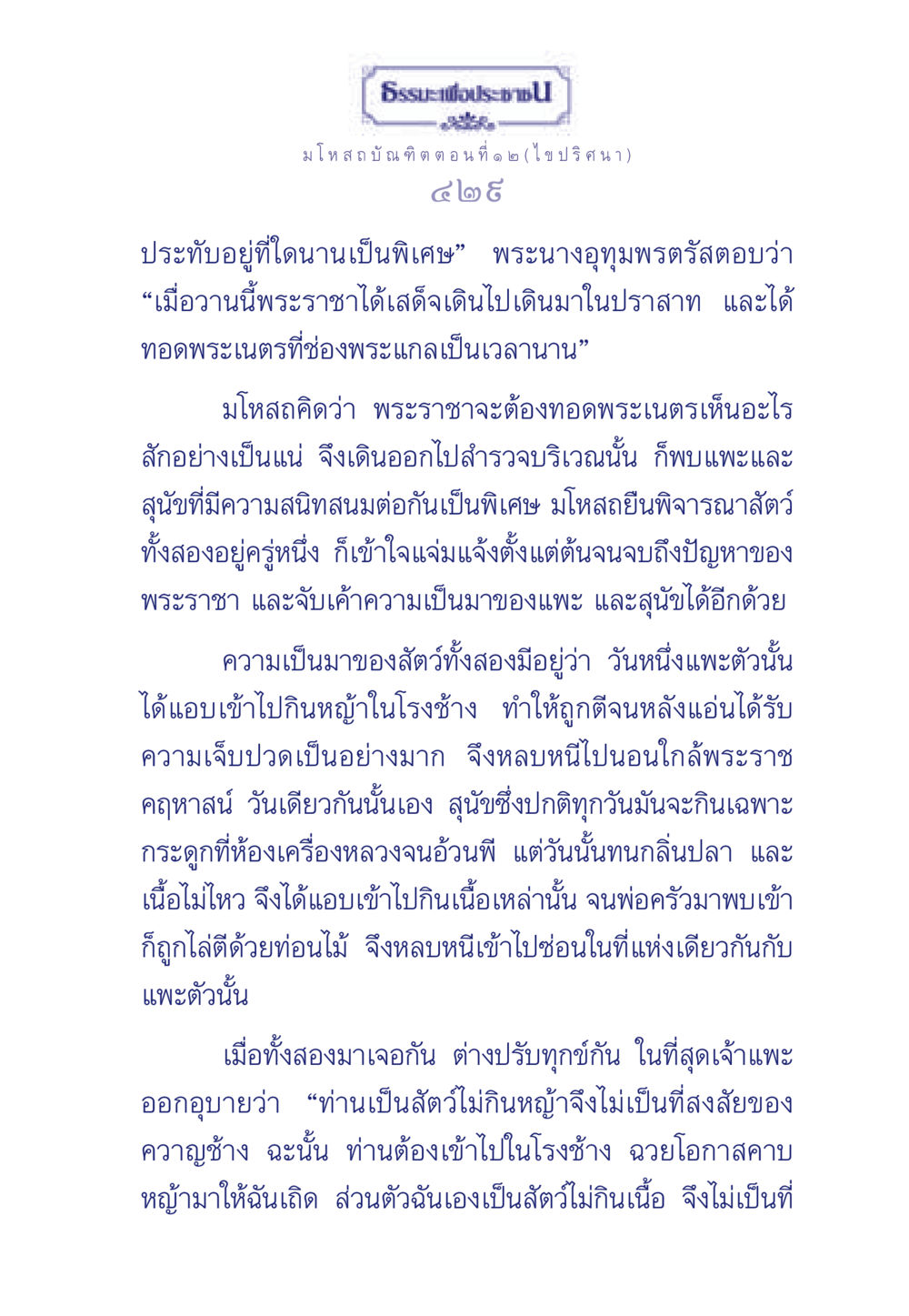 มโหสถบัณฑิต ตอนที่ ๑ ๒ ธรรมะเพื่อประชาชน ฉบับการบำเพ็ญบารมี หน้า 430