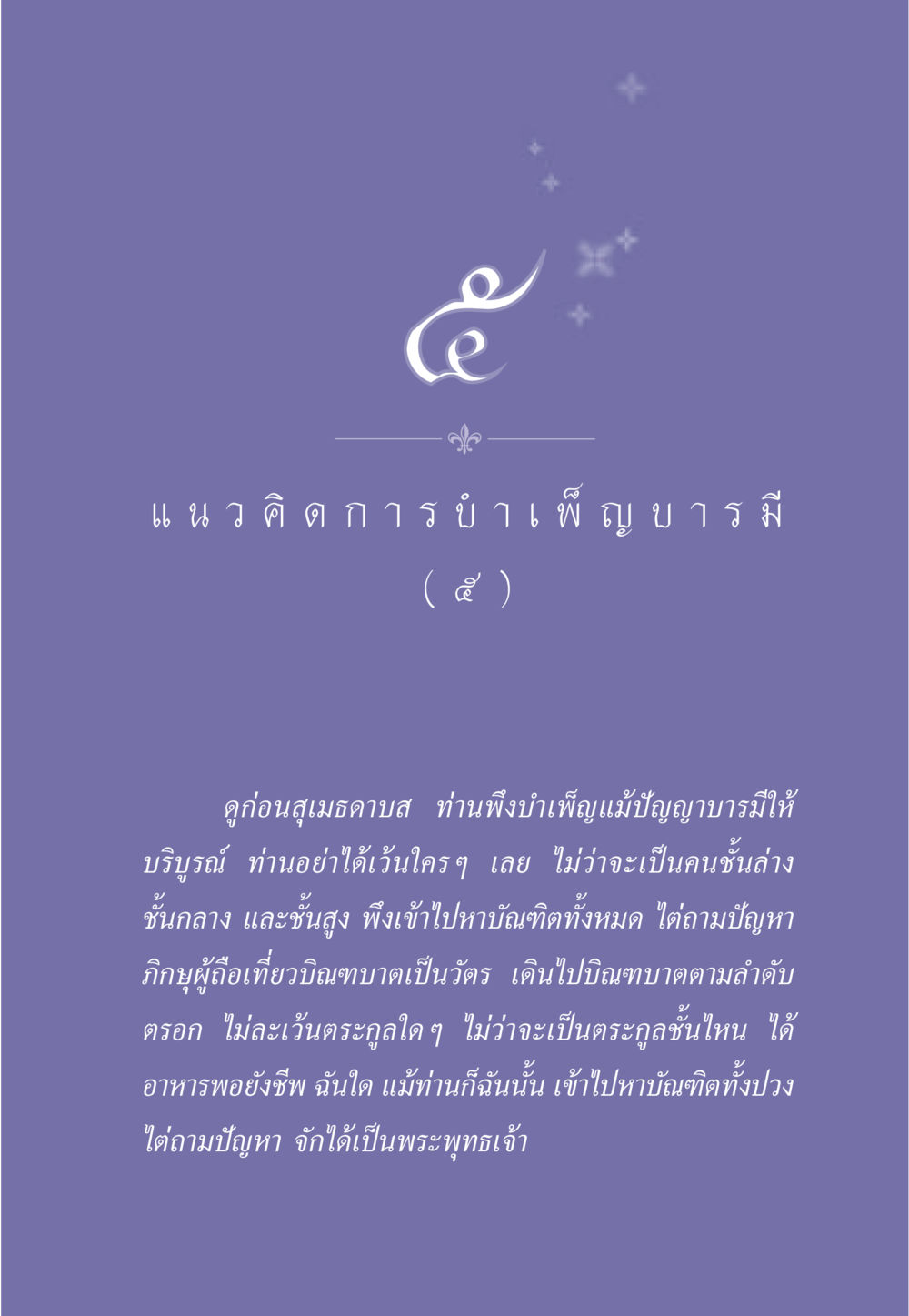 แนวคิดการบำเพ็ญบารมี ธรรมะเพื่อประชาชน ฉบับการบำเพ็ญบารมี หน้า 44