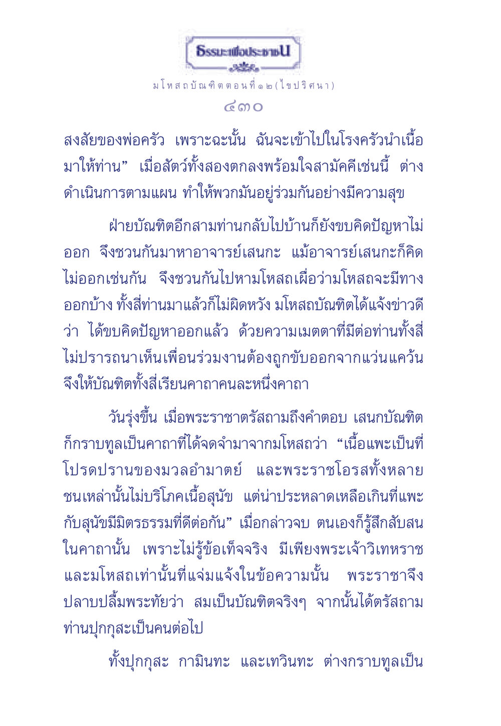 มโหสถบัณฑิต: ปริศนาและความรู้ ธรรมะเพื่อประชาชน ฉบับการบำเพ็ญบารมี หน้า 431
