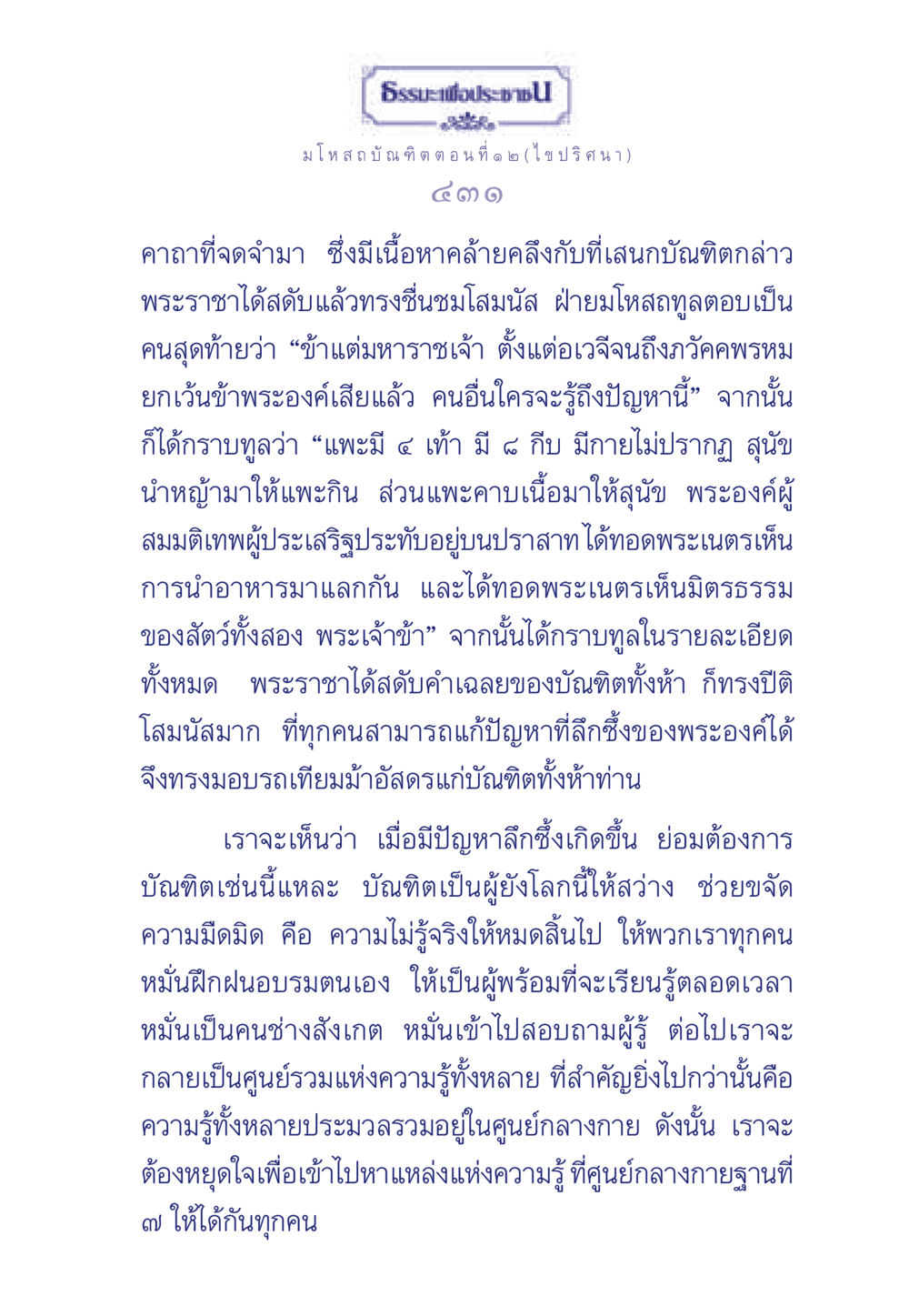 ธรรมะเพื่อประชาชน: มโหสถบัณฑิต ตอนที่ ๑ ๒ ธรรมะเพื่อประชาชน ฉบับการบำเพ็ญบารมี หน้า 432