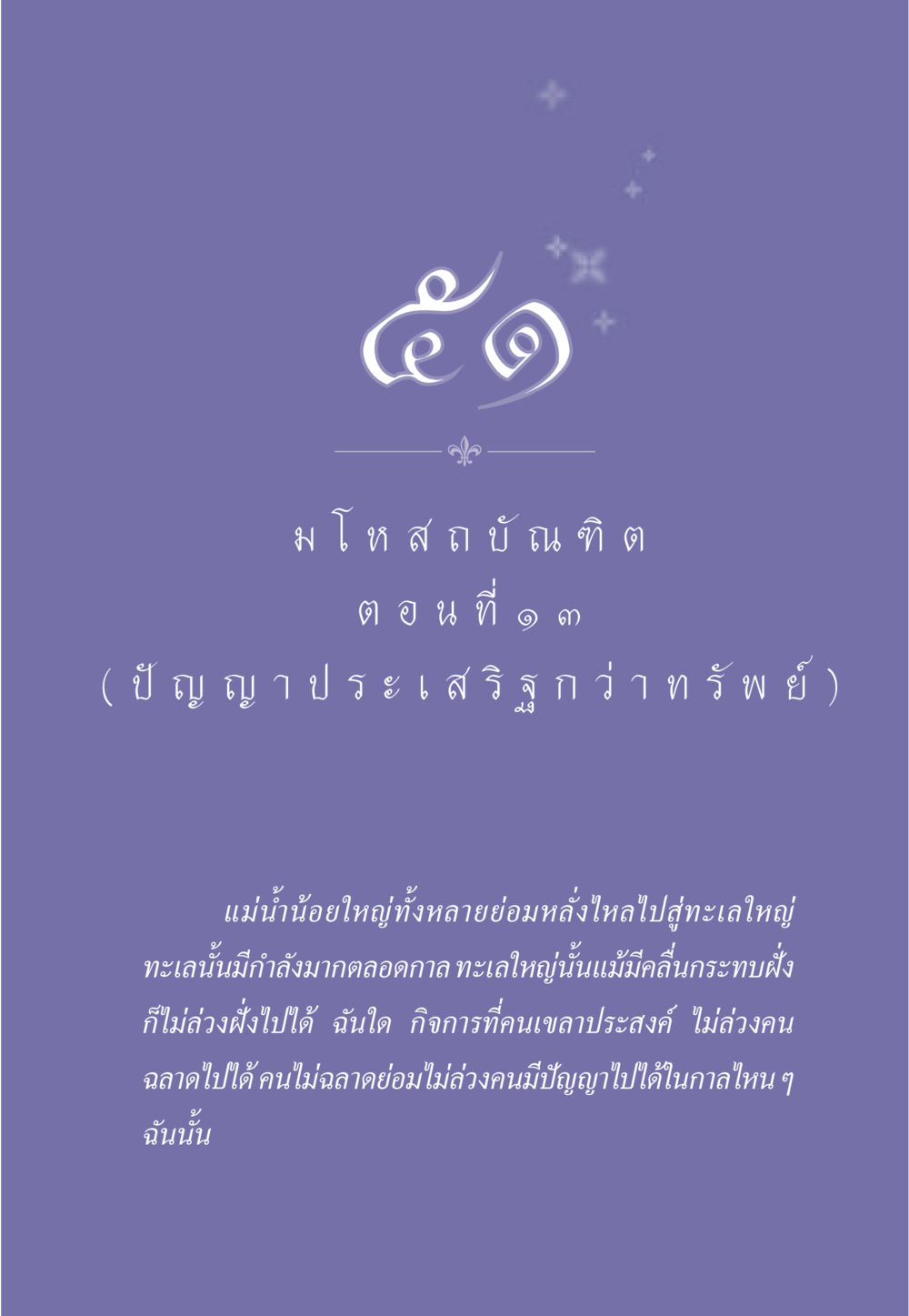null ธรรมะเพื่อประชาชน ฉบับการบำเพ็ญบารมี หน้า 434
