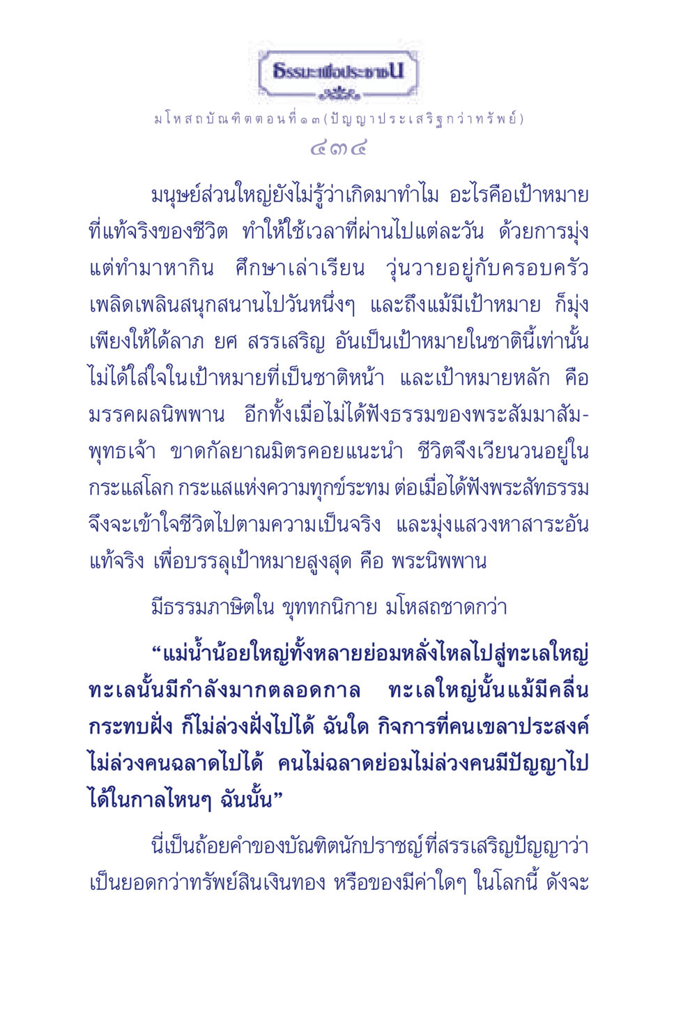 ปัญญาประเสริฐกว่าทรัพย์ ธรรมะเพื่อประชาชน ฉบับการบำเพ็ญบารมี หน้า 435