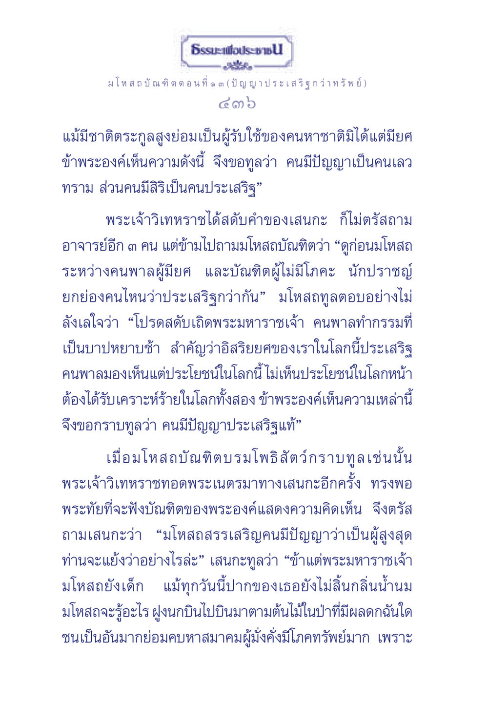 ความสำคัญของปัญญาเหนือทรัพย์ ธรรมะเพื่อประชาชน ฉบับการบำเพ็ญบารมี หน้า 437