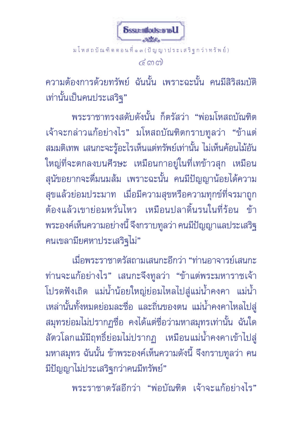 บทเรียนจากมโหสถบัณฑิต: ปัญญากับทรัพย์ ธรรมะเพื่อประชาชน ฉบับการบำเพ็ญบารมี หน้า 438
