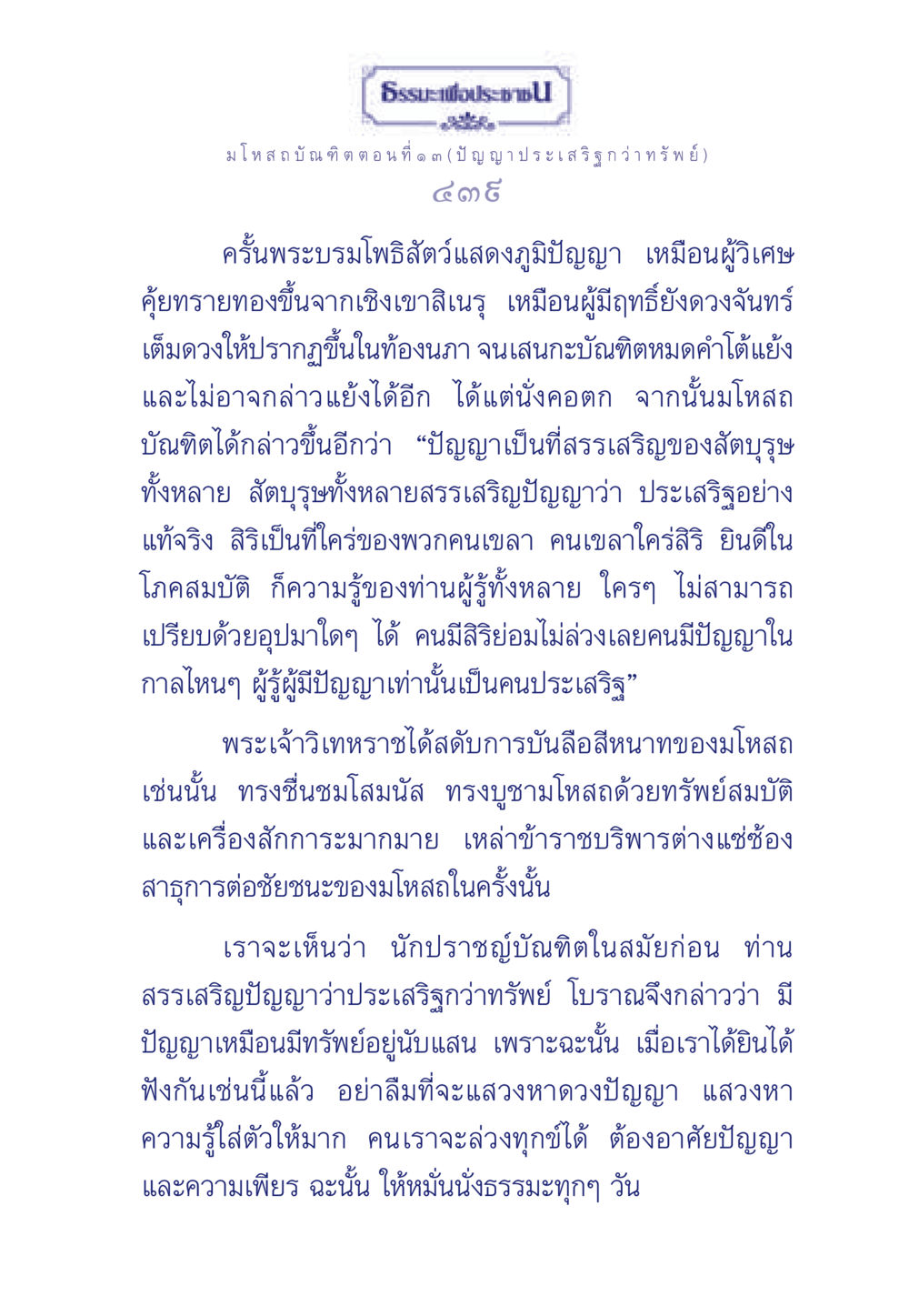 ปัญญาประเสริฐกว่าทรัพย์ ในธรรมะเพื่อประช ธรรมะเพื่อประชาชน ฉบับการบำเพ็ญบารมี หน้า 440