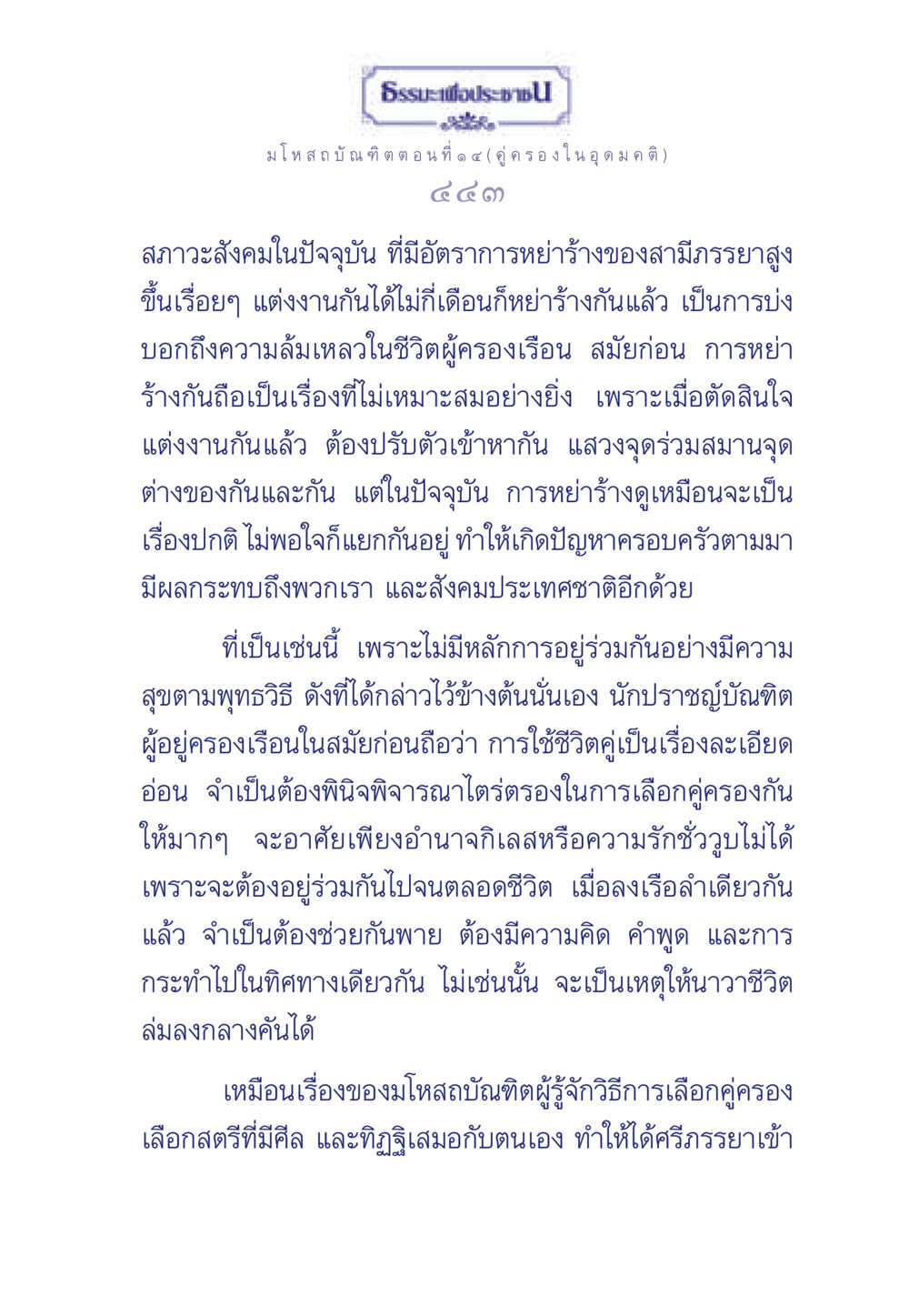 ธรรมะเพื่อประช: คู่ครองในอุดมคติ ธรรมะเพื่อประชาชน ฉบับการบำเพ็ญบารมี หน้า 444